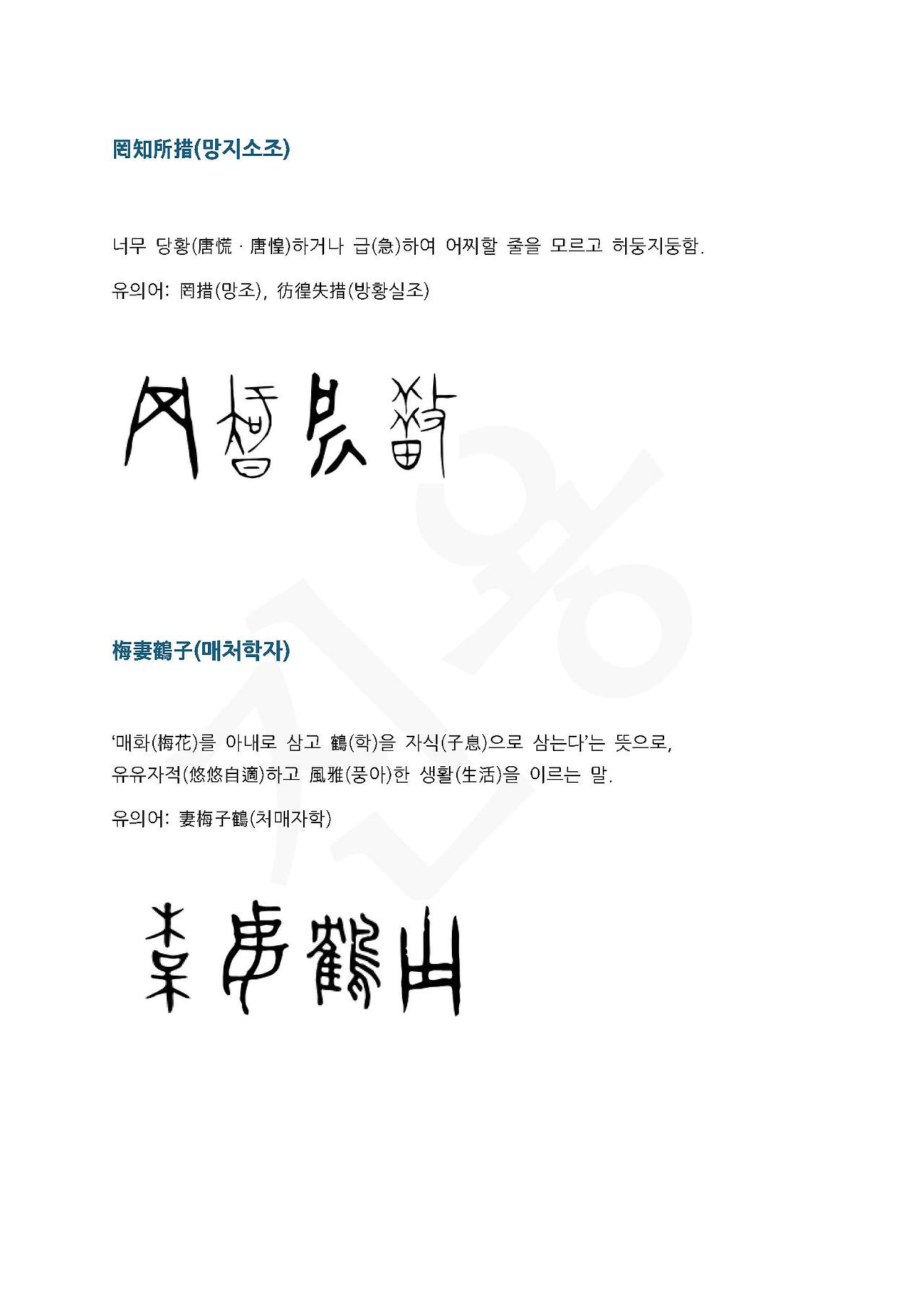 전서로 읽는 사자성어 (ㅁ~3, 망)_페이지_5.jpg