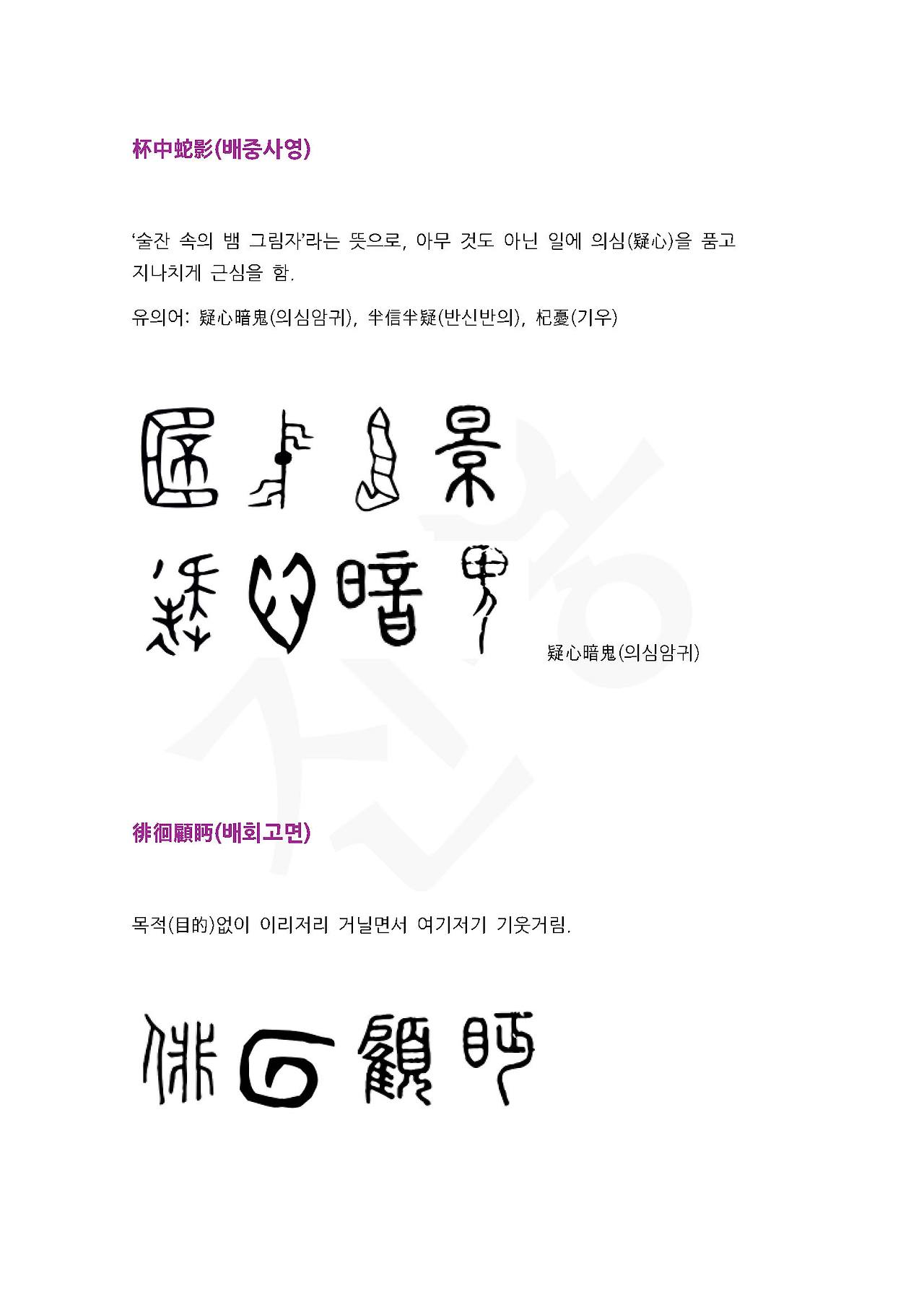 전서로 읽는 사자성어 (ㅂ~3, 배)_페이지_3.jpg