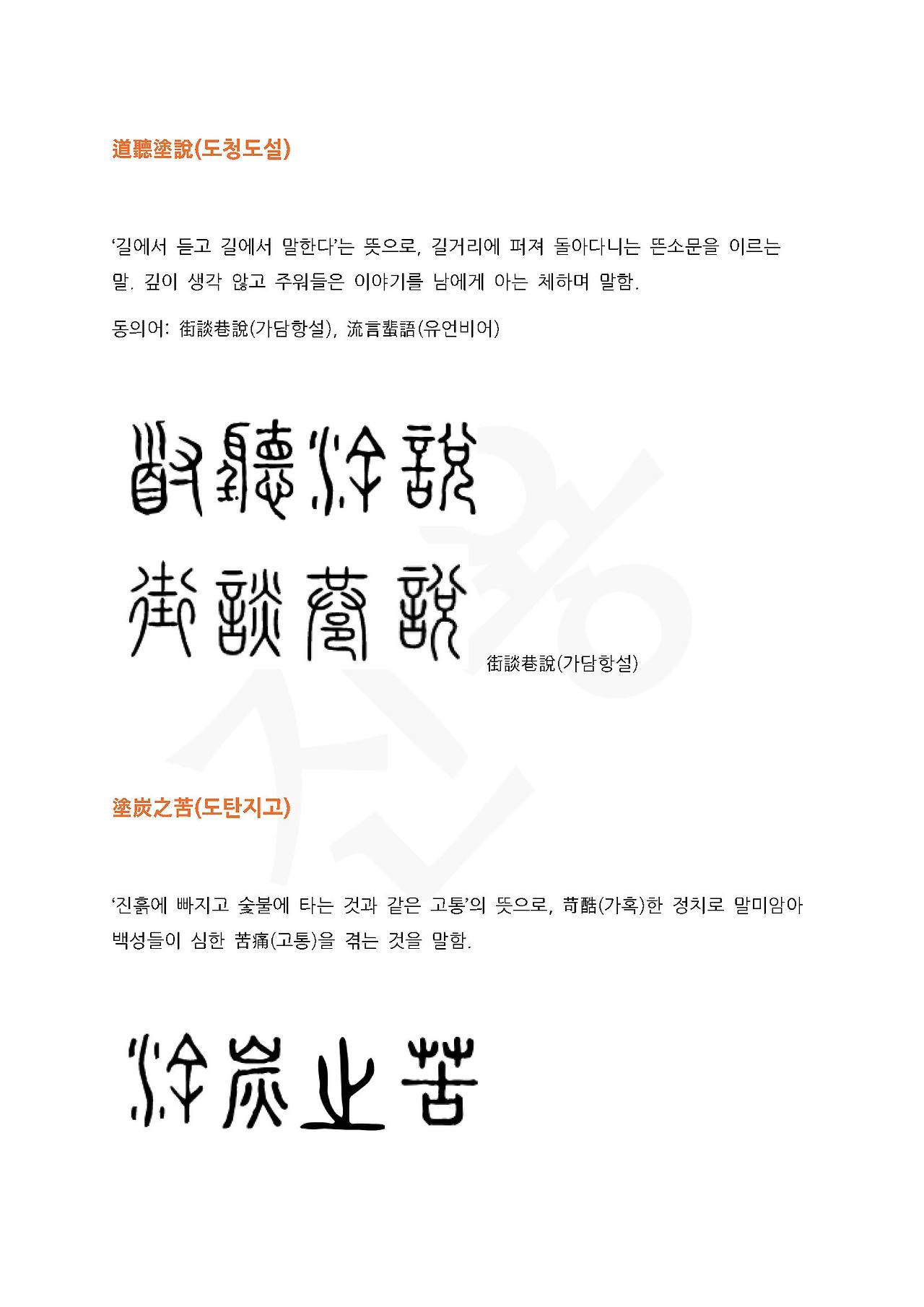 전서로 읽는 사자성어 (ㄷ~5, 도)_페이지_4.jpg