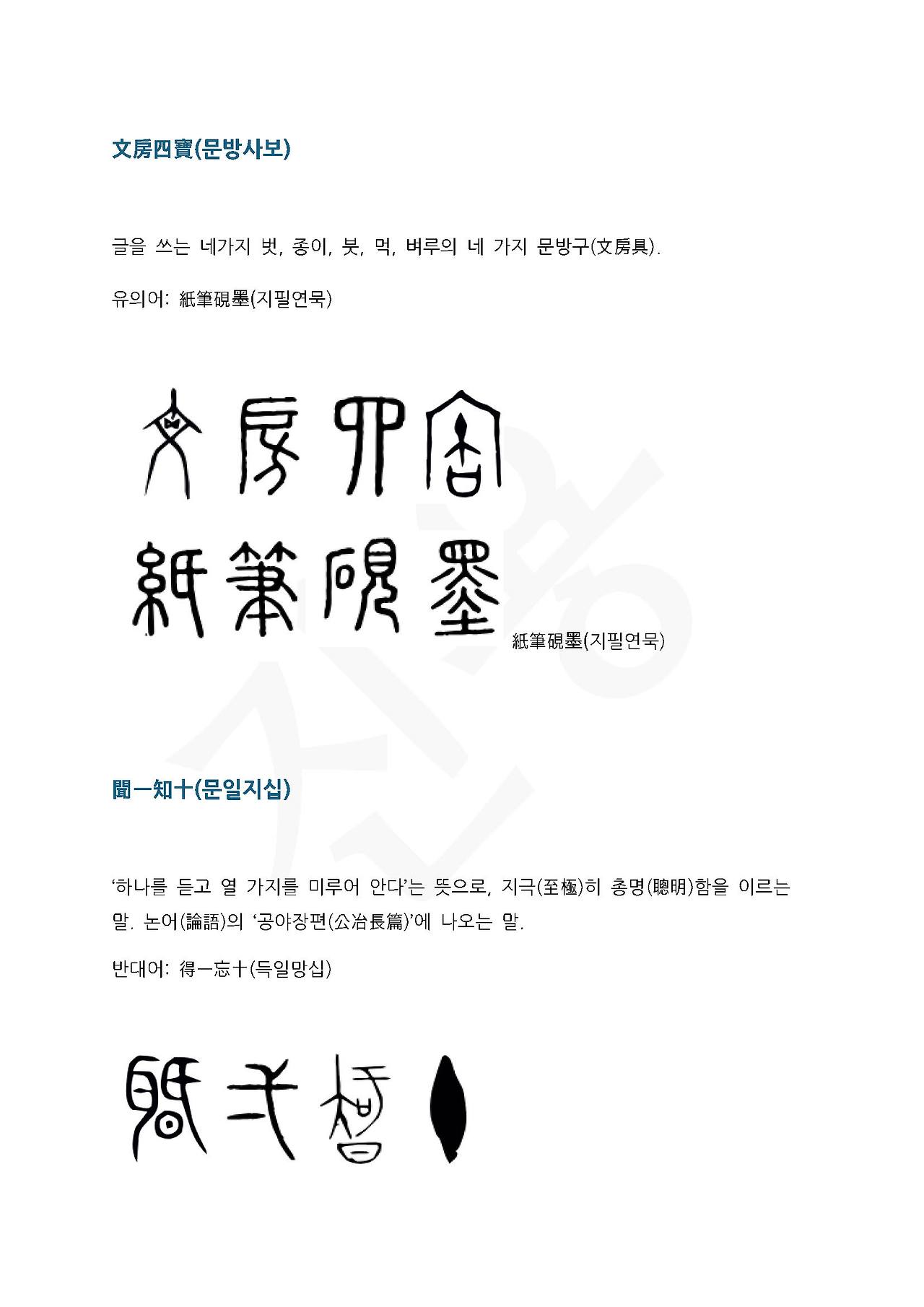 전서로 읽는 사자성어 (ㅁ~8, 묵)_페이지_5.jpg