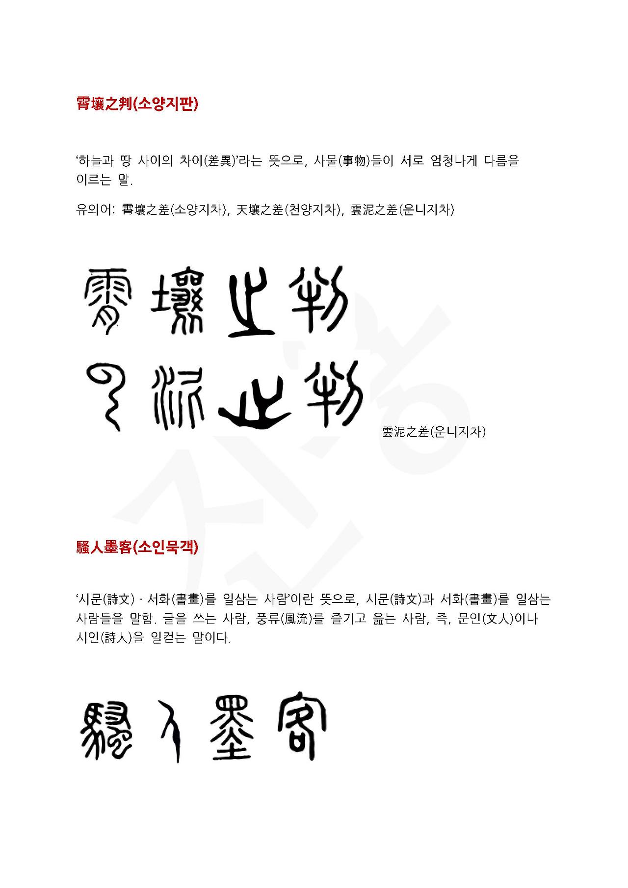 전서로 읽는 사자성어 (ㅅ~9, 소)_페이지_2.jpg