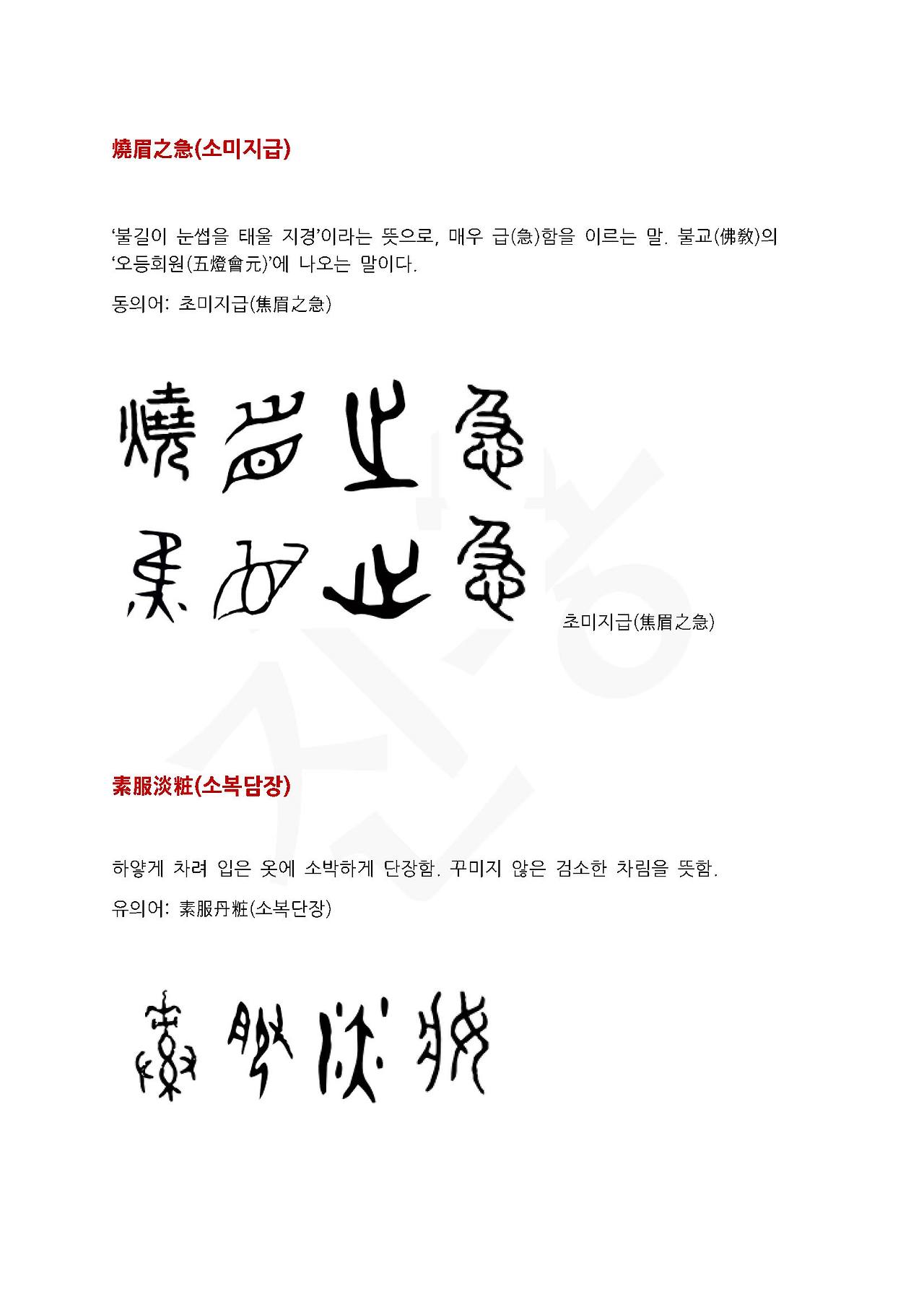 전서로 읽는 사자성어 (ㅅ~9, 소)_페이지_1.jpg