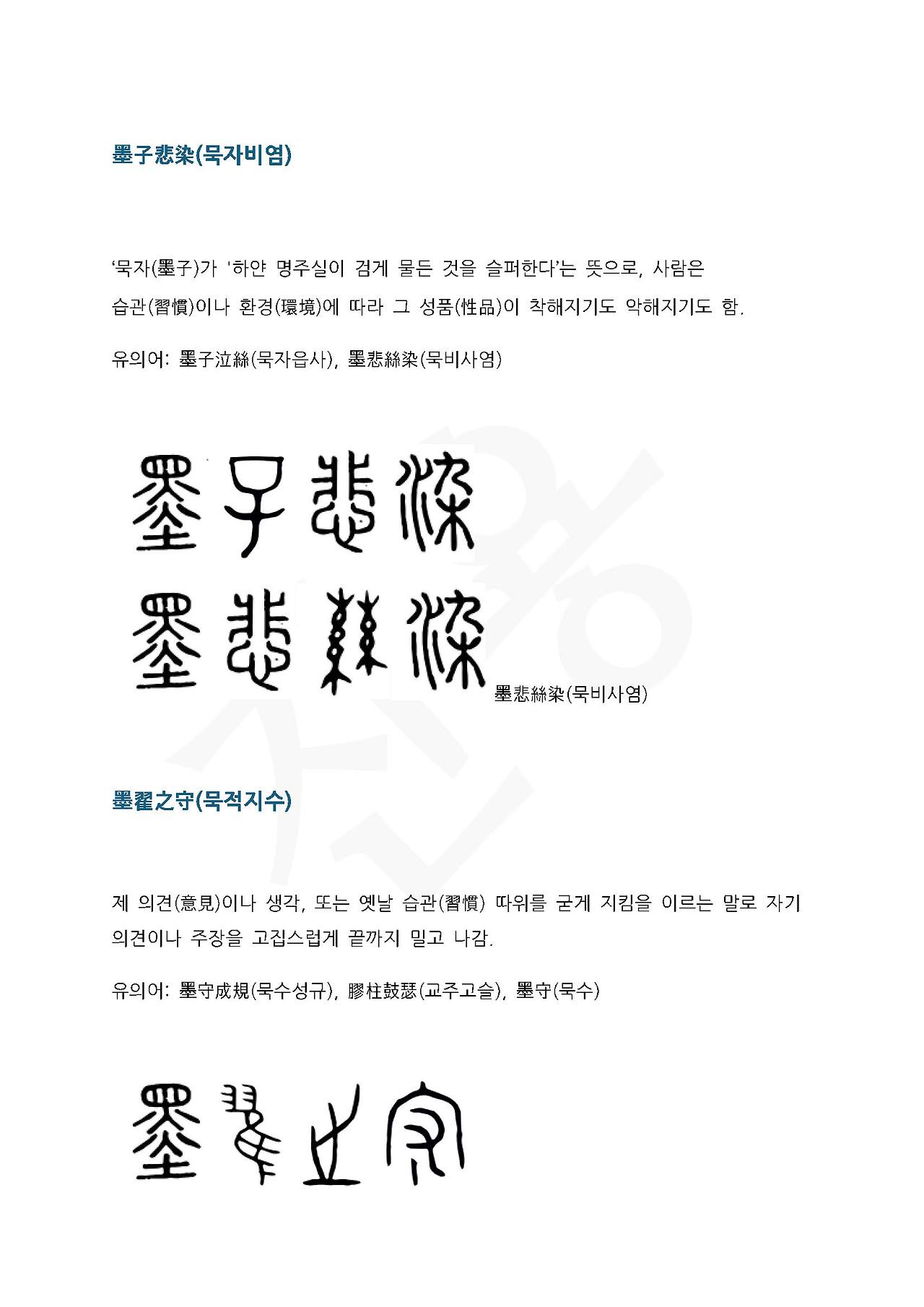 전서로 읽는 사자성어 (ㅁ~8, 묵)_페이지_3.jpg