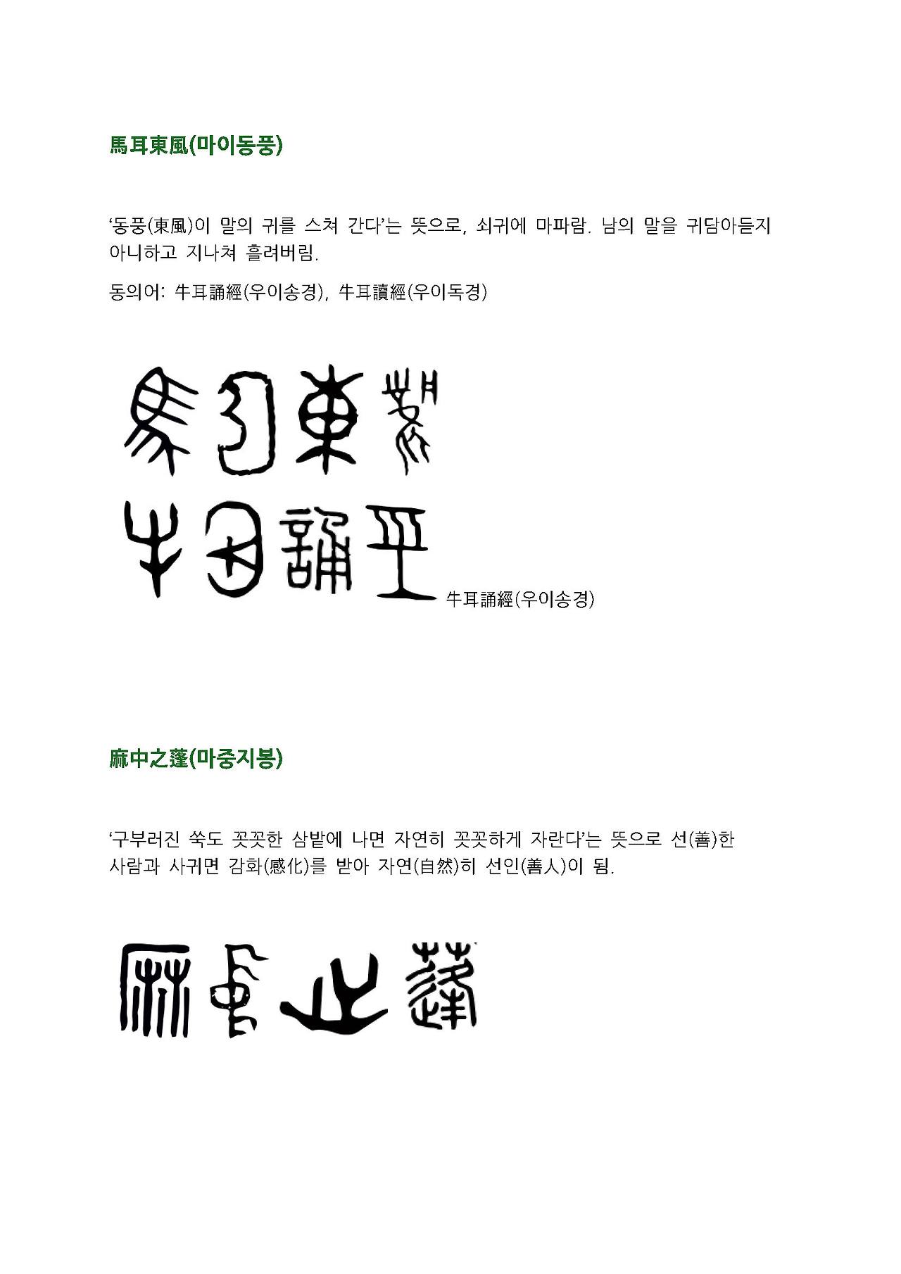 전서로 읽는 사자성어 (ㅁ~1, 마)_페이지_2.jpg