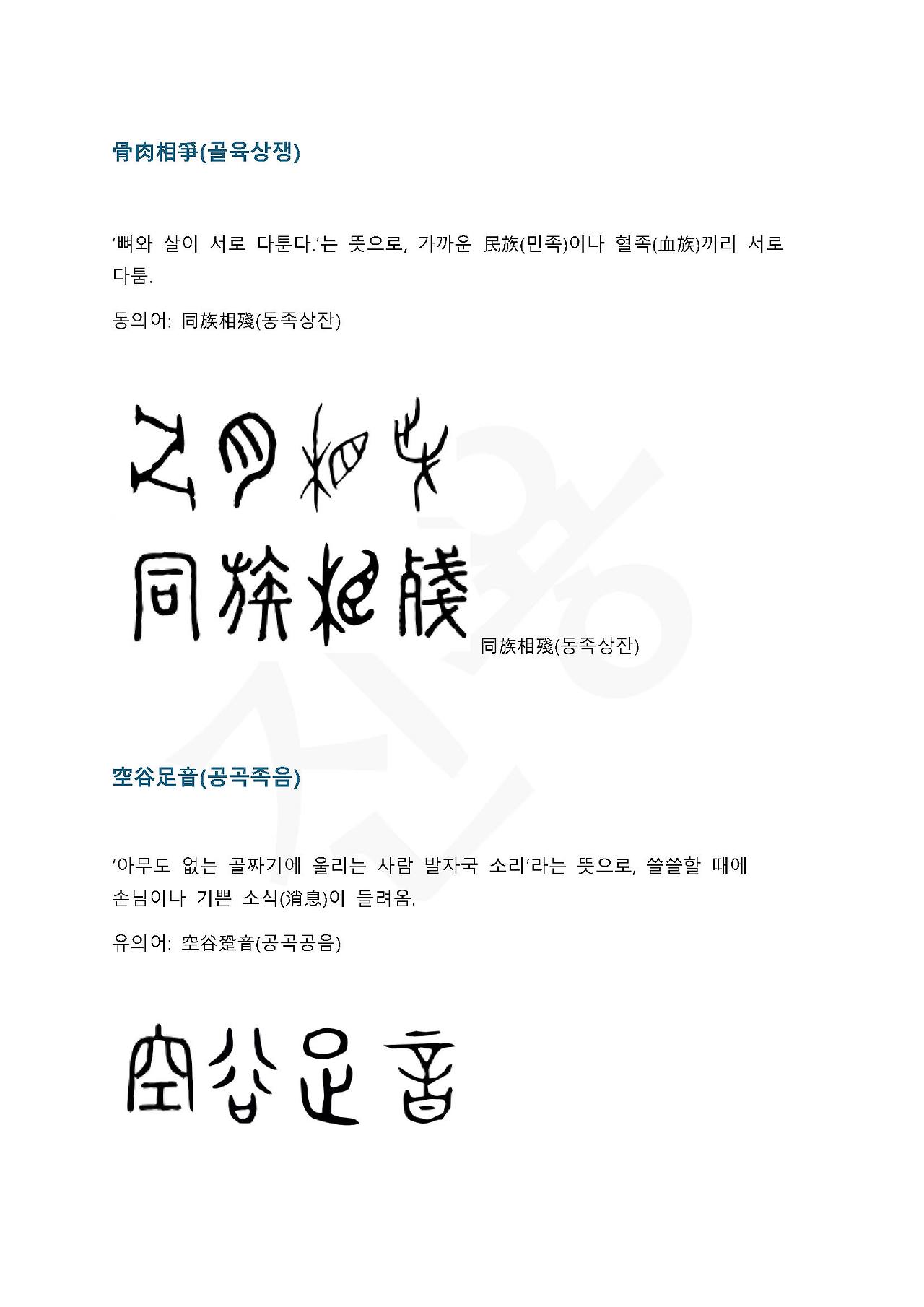 전서로 읽는 사자성어 (ㄱ~10, 공)_페이지_1.jpg