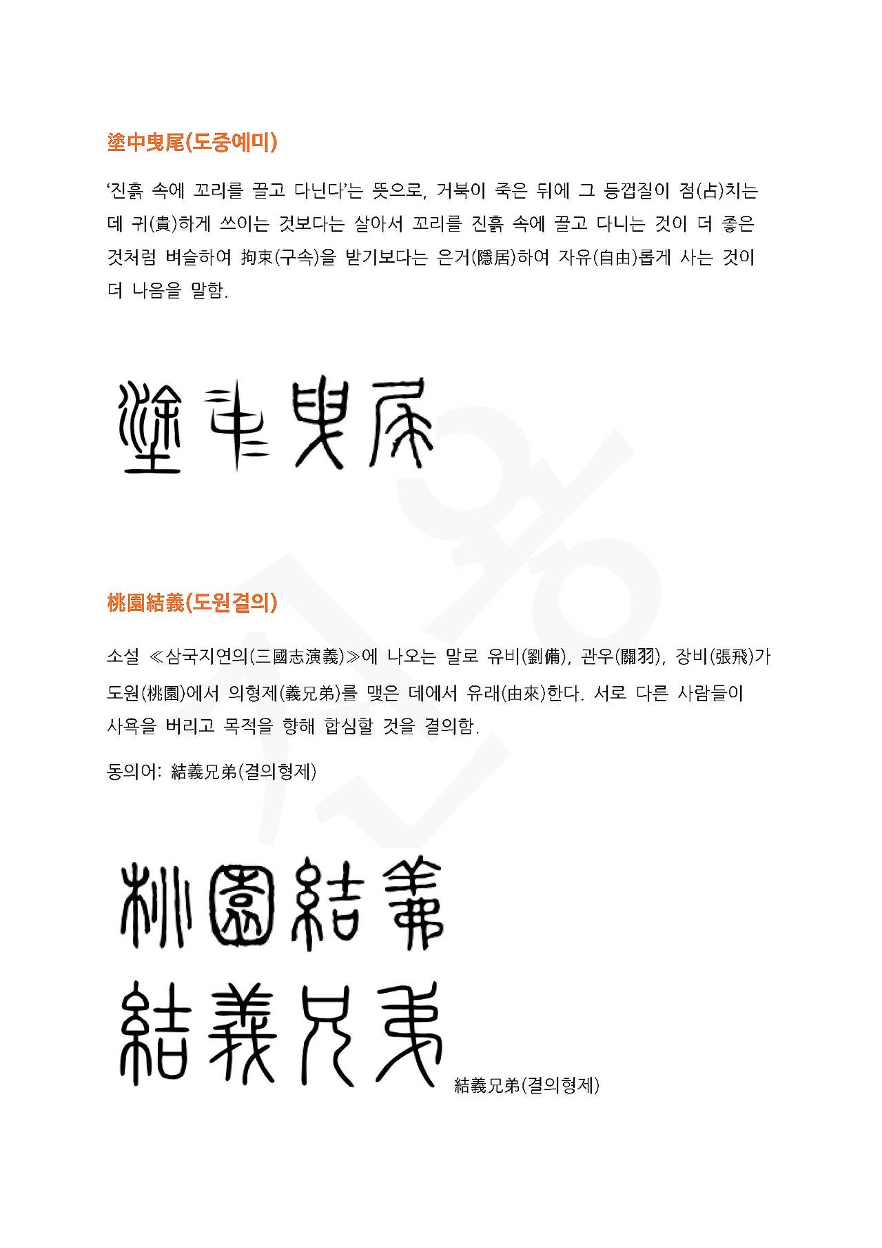 전서로 읽는 사자성어 (ㄷ~5, 도)_페이지_2.jpg