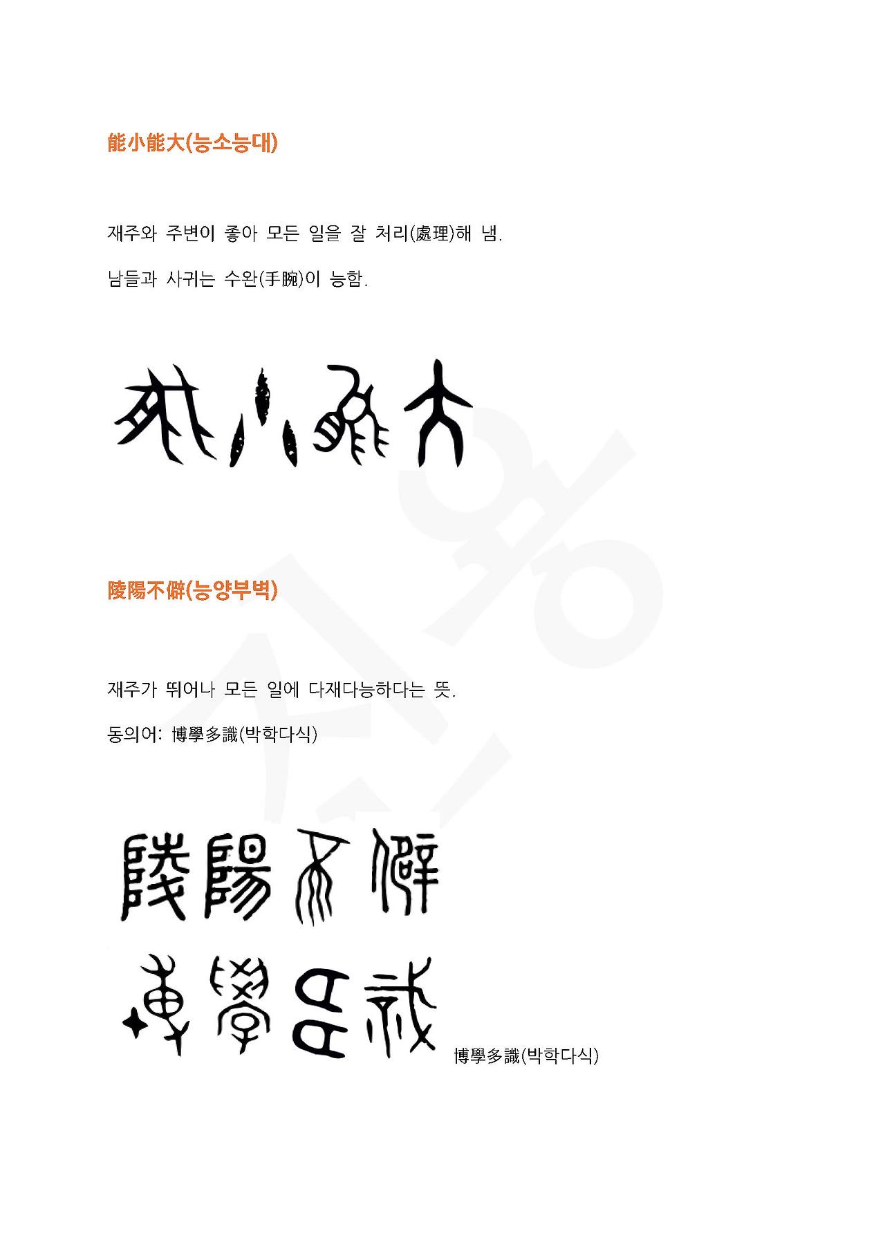 전서로 읽는 사자성어 (ㄴ~6, 누)_페이지_4.jpg