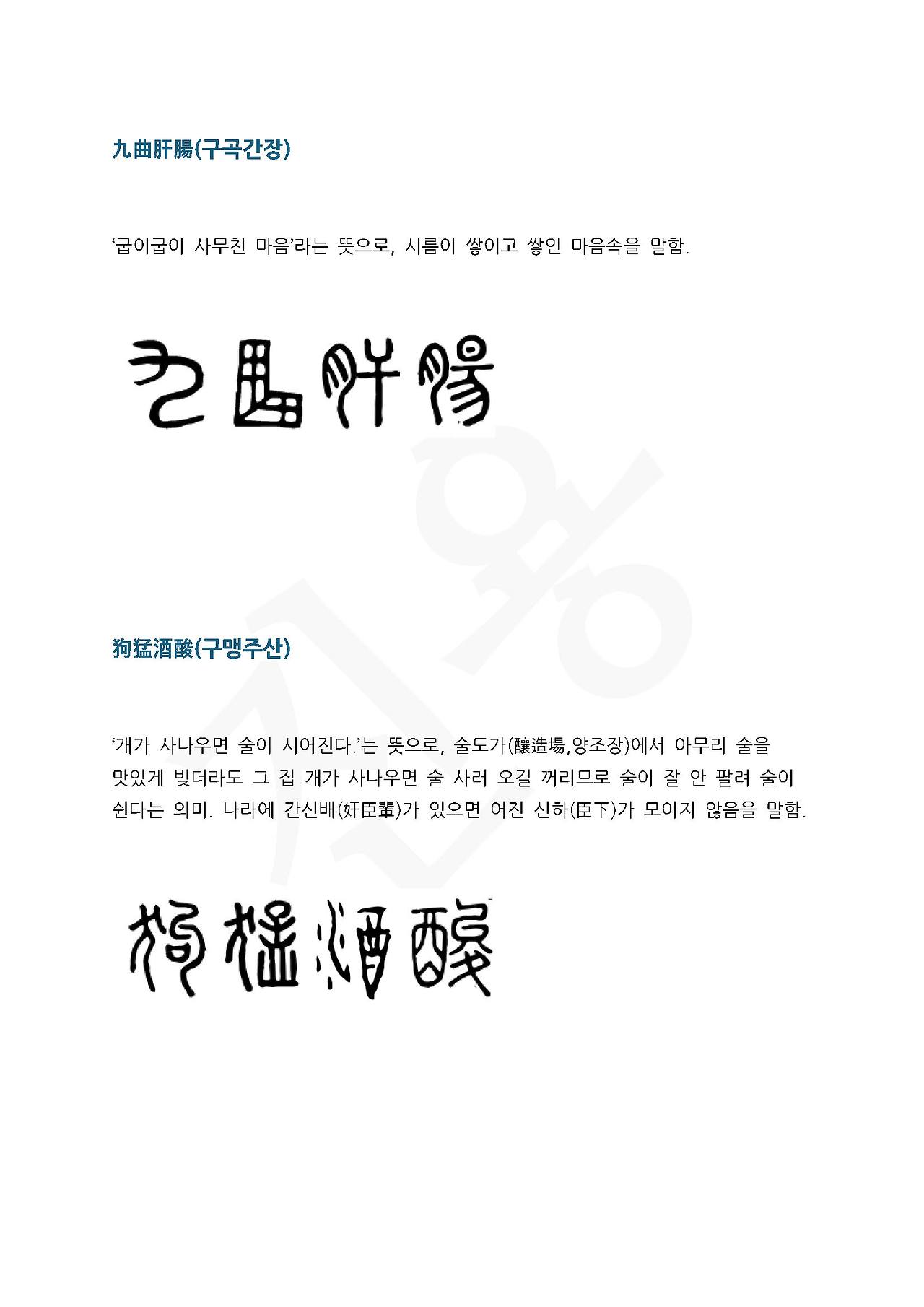 전서로 읽는 사자성어 (ㄱ~12, 교)_페이지_3.jpg