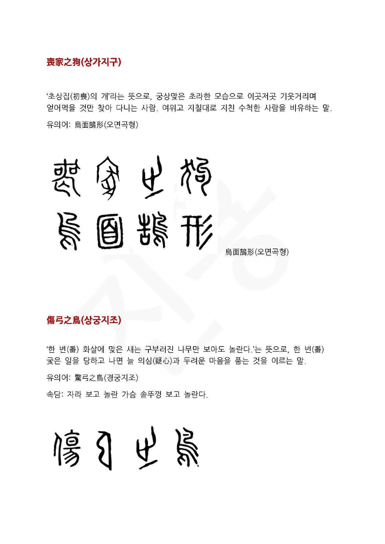 전서로 읽는 사자성어 (ㅅ~5, 상)_페이지_2.jpg