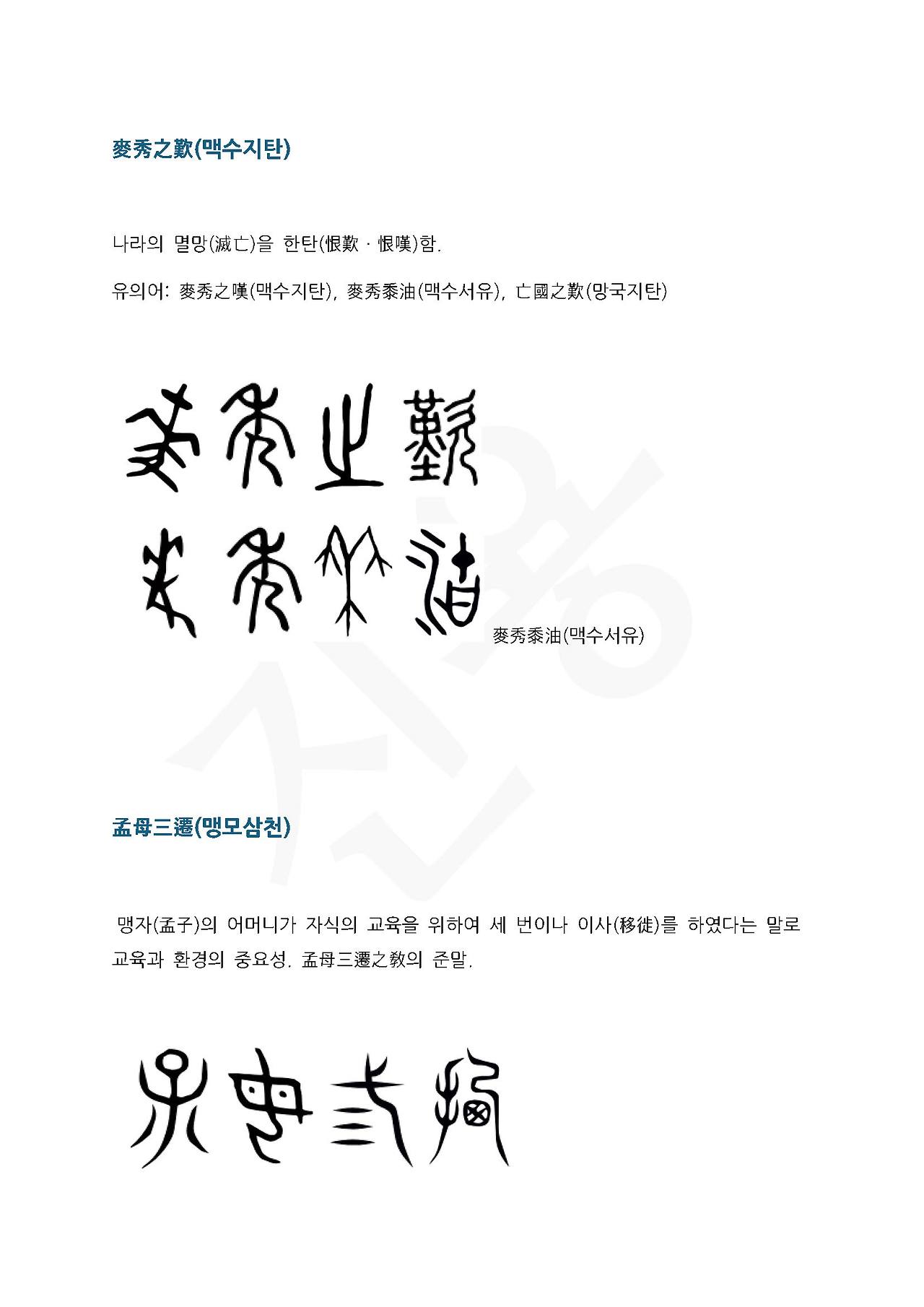 전서로 읽는 사자성어 (ㅁ~4, 맹)_페이지_1.jpg