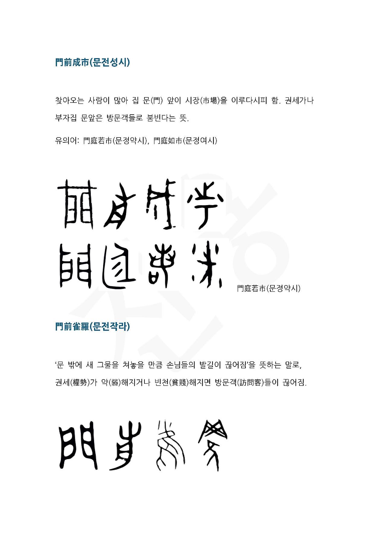 전서로 읽는 사자성어 (ㅁ~9, 물)_페이지_1.jpg