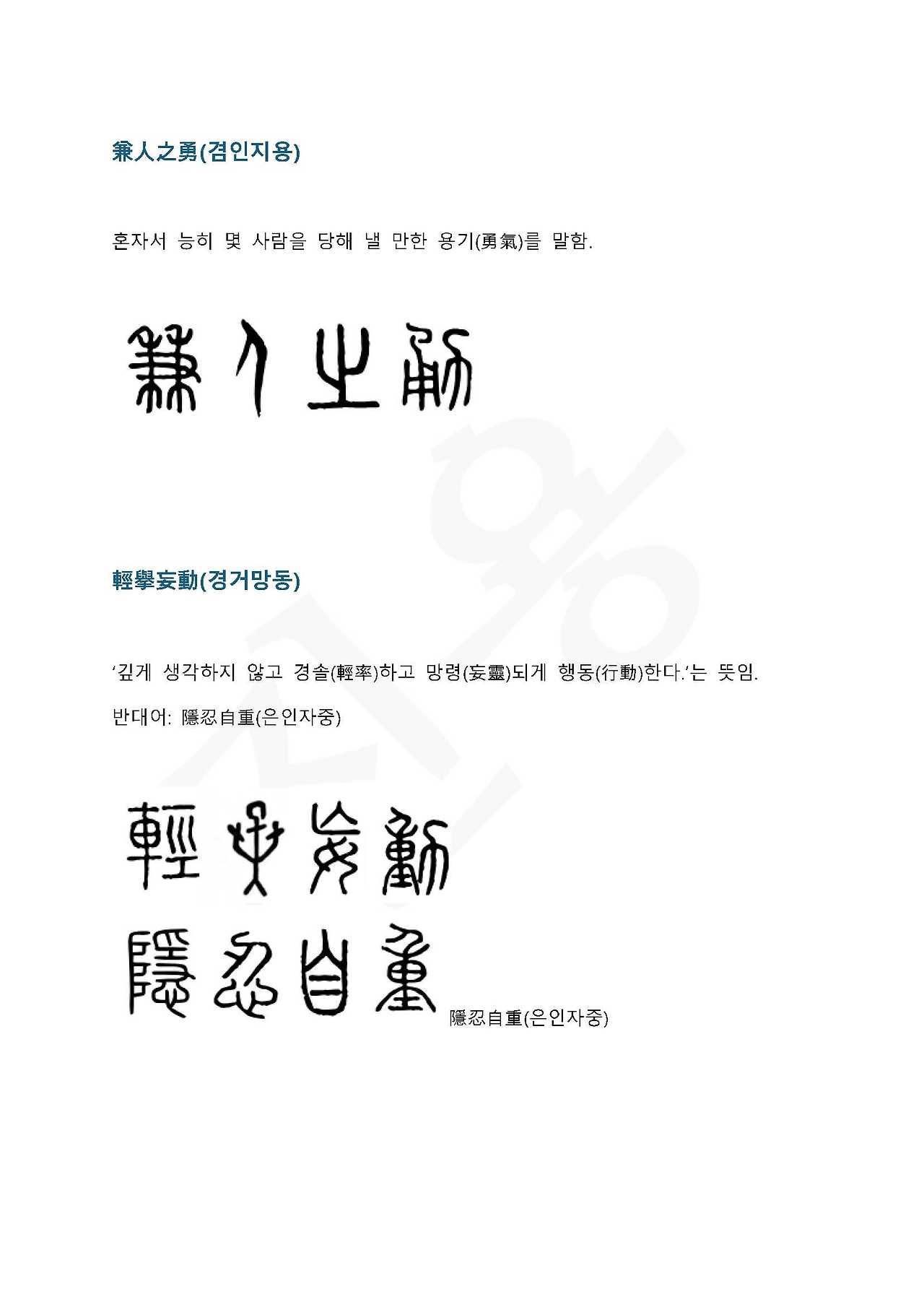 전서로 읽는 사자 성어 6(ㄱ~6)_페이지_3.jpg