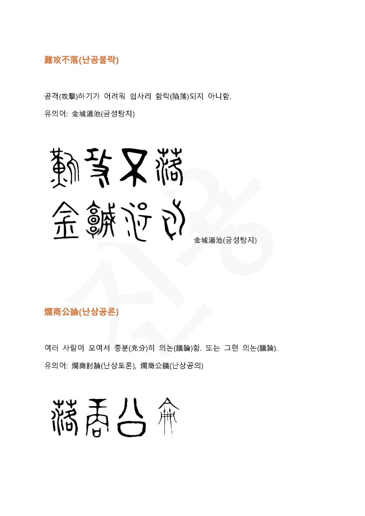 전서로 읽는 사자성어 (ㄴ~1, 나)_페이지_5.jpg