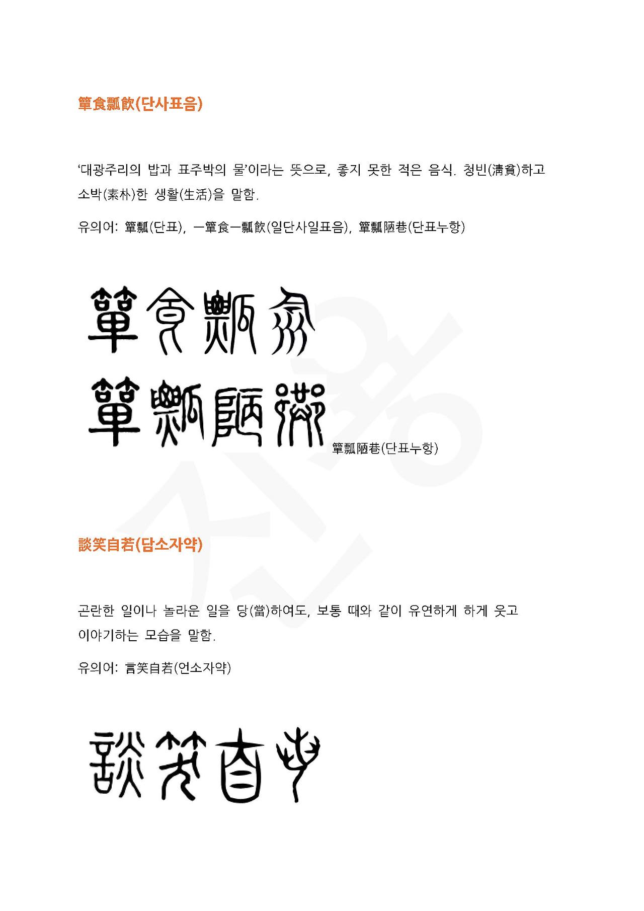 전서로 읽는 사자성어 (ㄷ~1, 다)_페이지_5.jpg