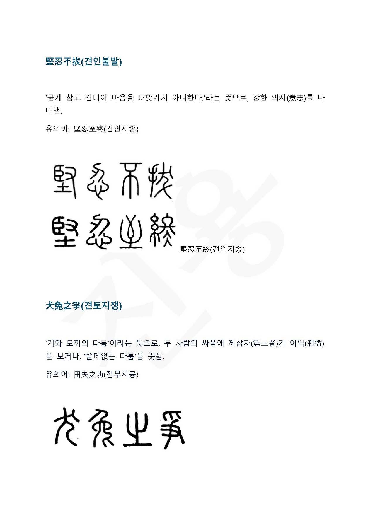 전서로 읽는 사자 성어 6(ㄱ~6)_페이지_1.jpg