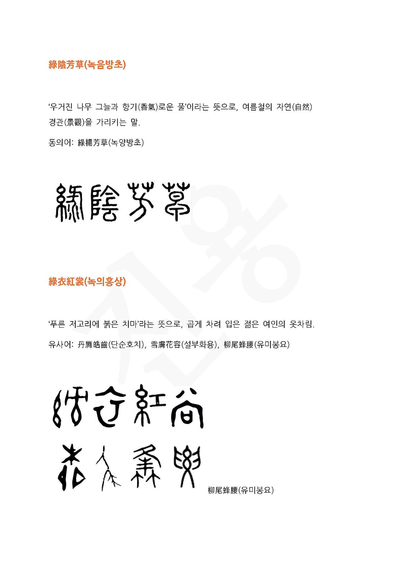 전서로 읽는 사자성어 (ㄴ~5, 녹)_페이지_3.jpg