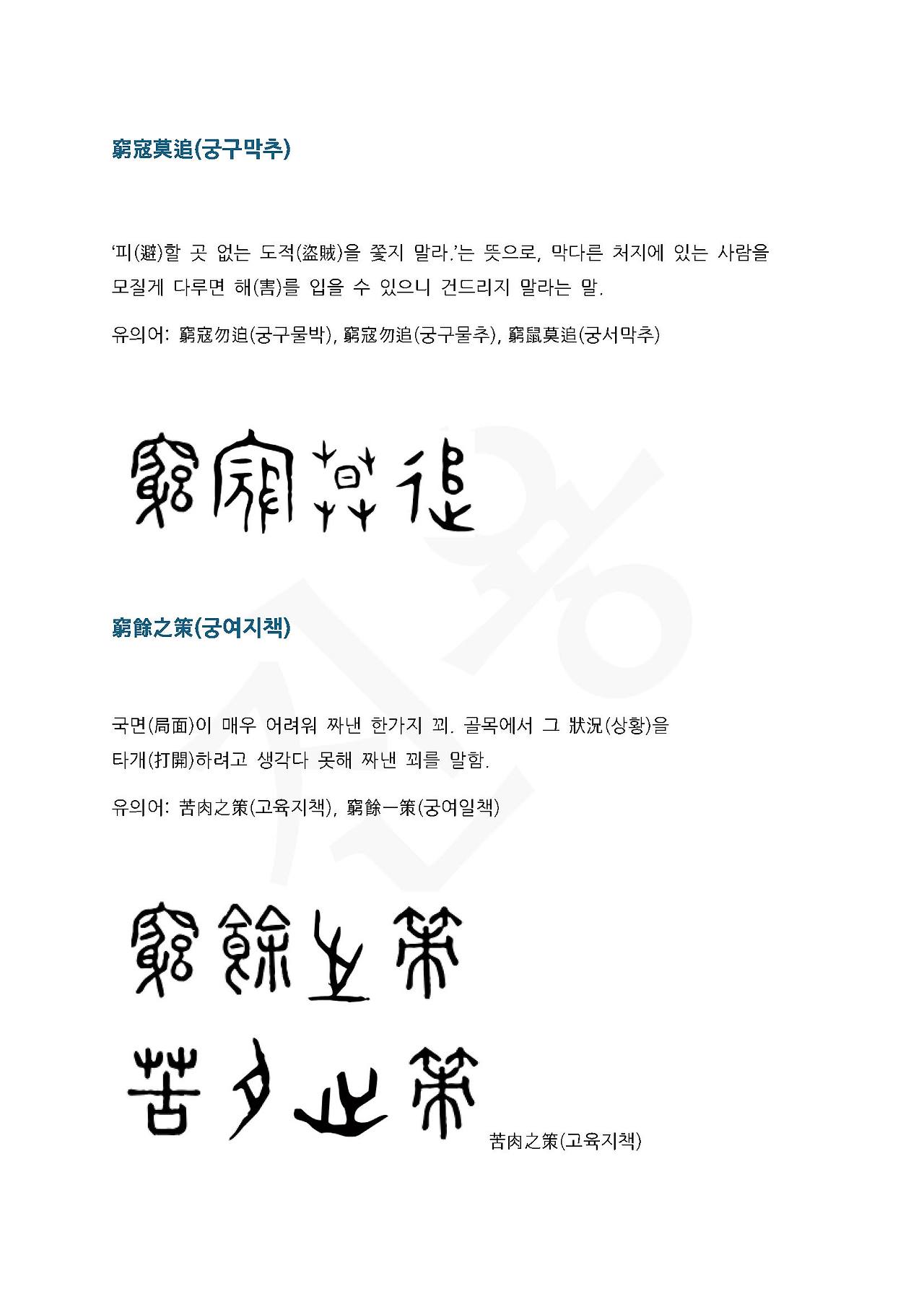 전서로 읽는 사자성어 (ㄱ~15, 궁)_페이지_1.jpg