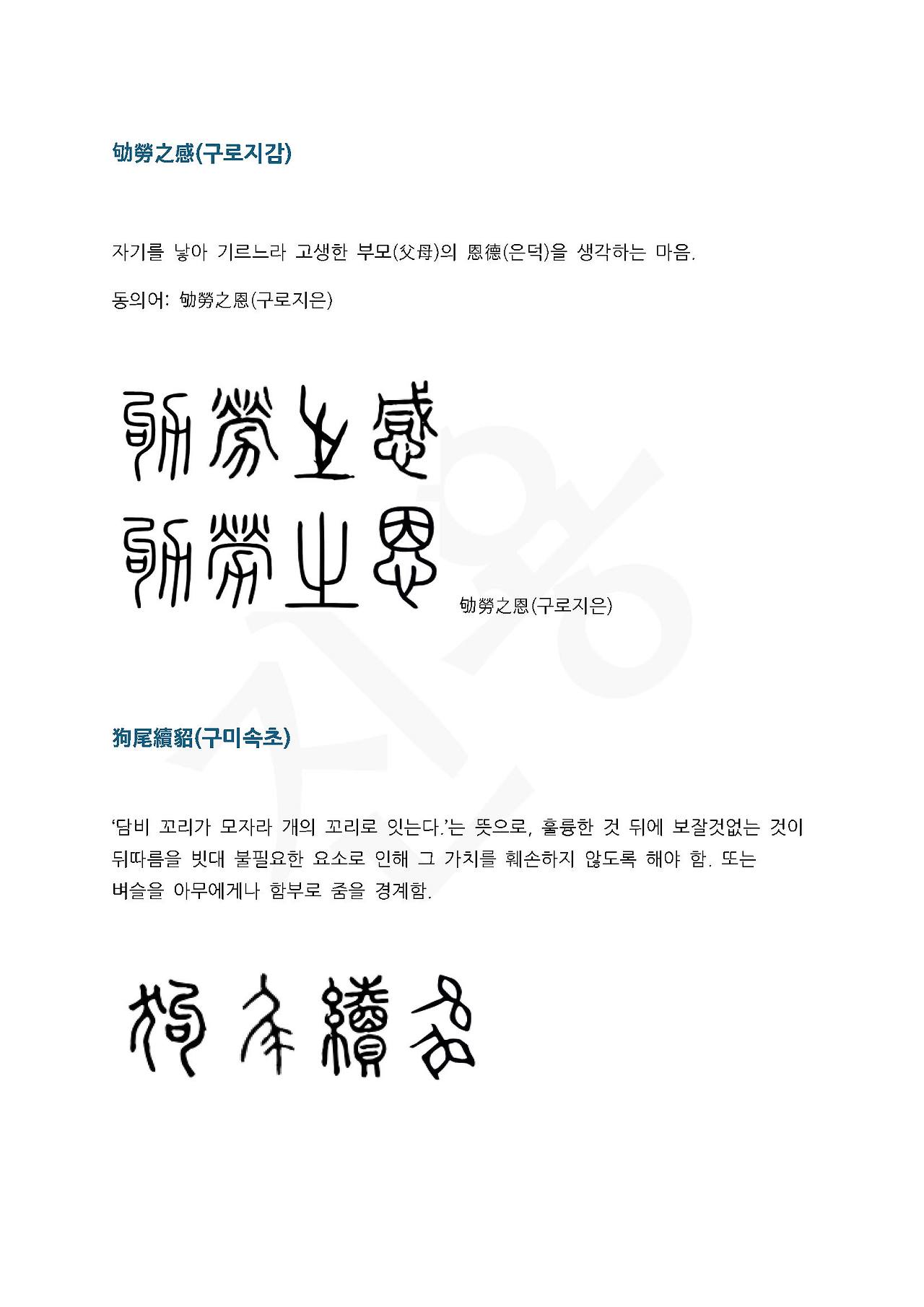 전서로 읽는 사자성어 (ㄱ~12, 교)_페이지_4.jpg