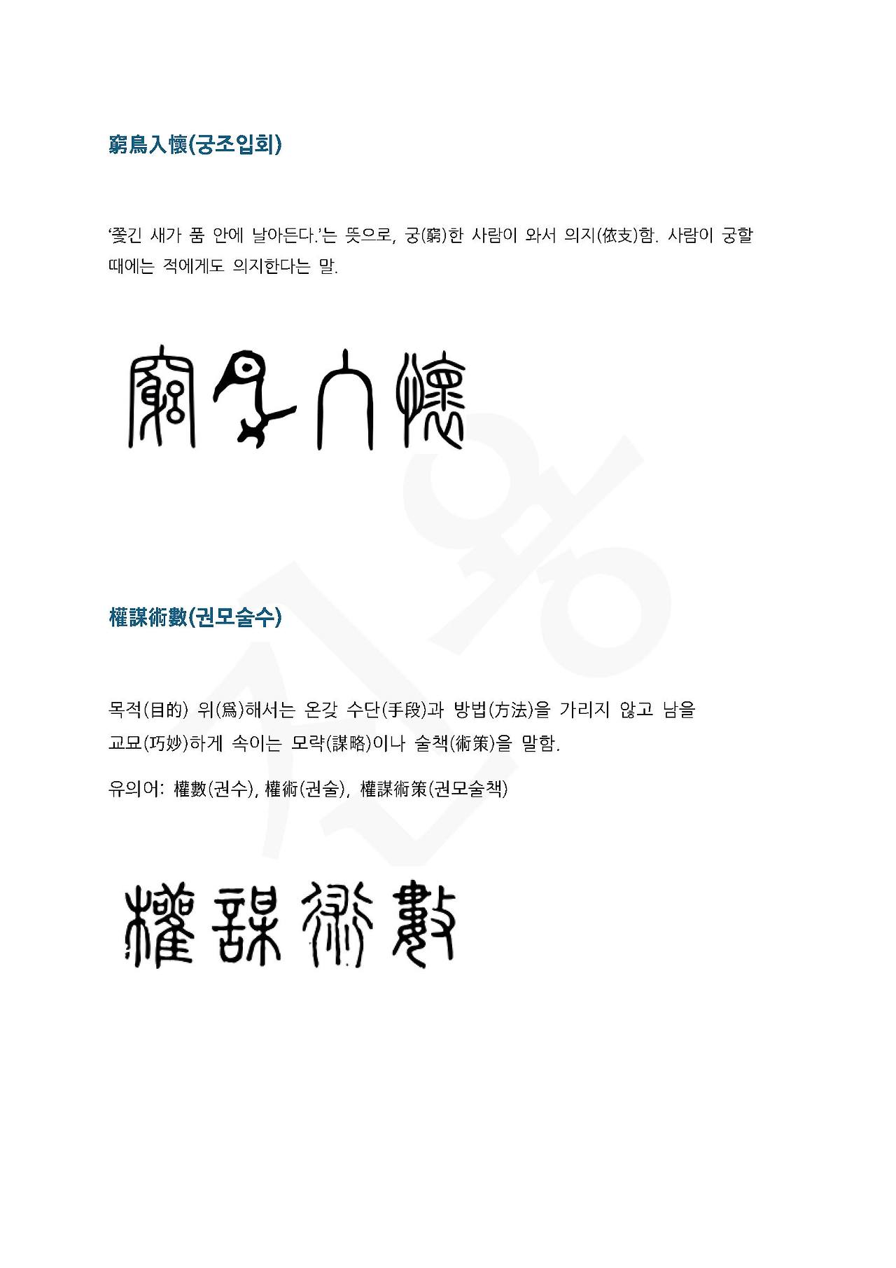 전서로 읽는 사자성어 (ㄱ~15, 궁)_페이지_2.jpg