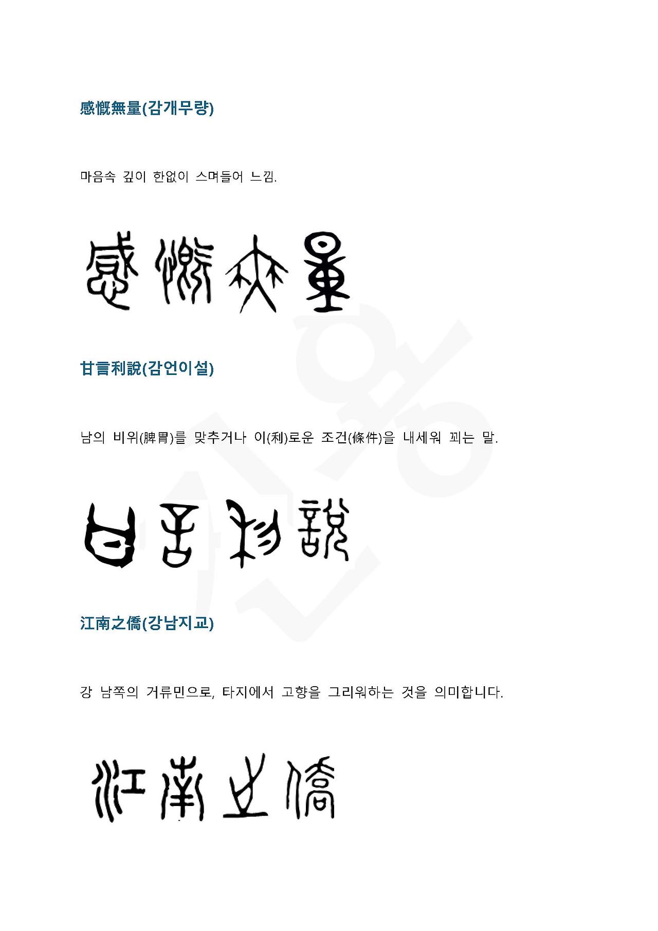 전서로 읽는 사자성어 (ㄱ~2, 각)_페이지_5.jpg