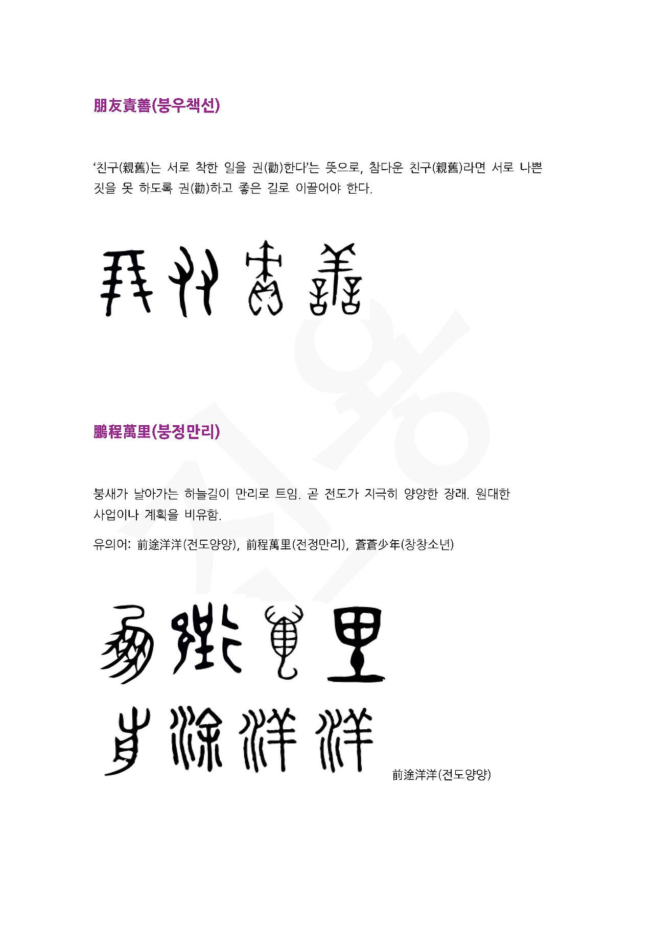 전서로 읽는 사자성어 (ㅂ~9, 붕)_페이지_4.jpg