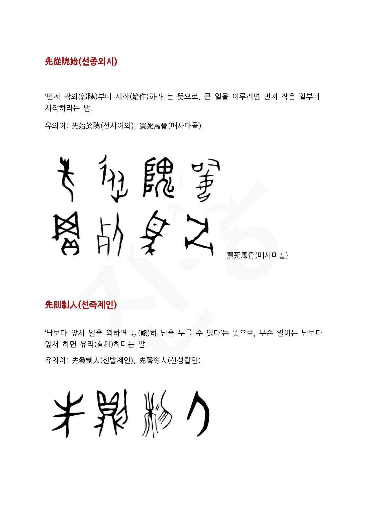 전서로 읽는 사자성어 (ㅅ~7, 선)_페이지_2.jpg