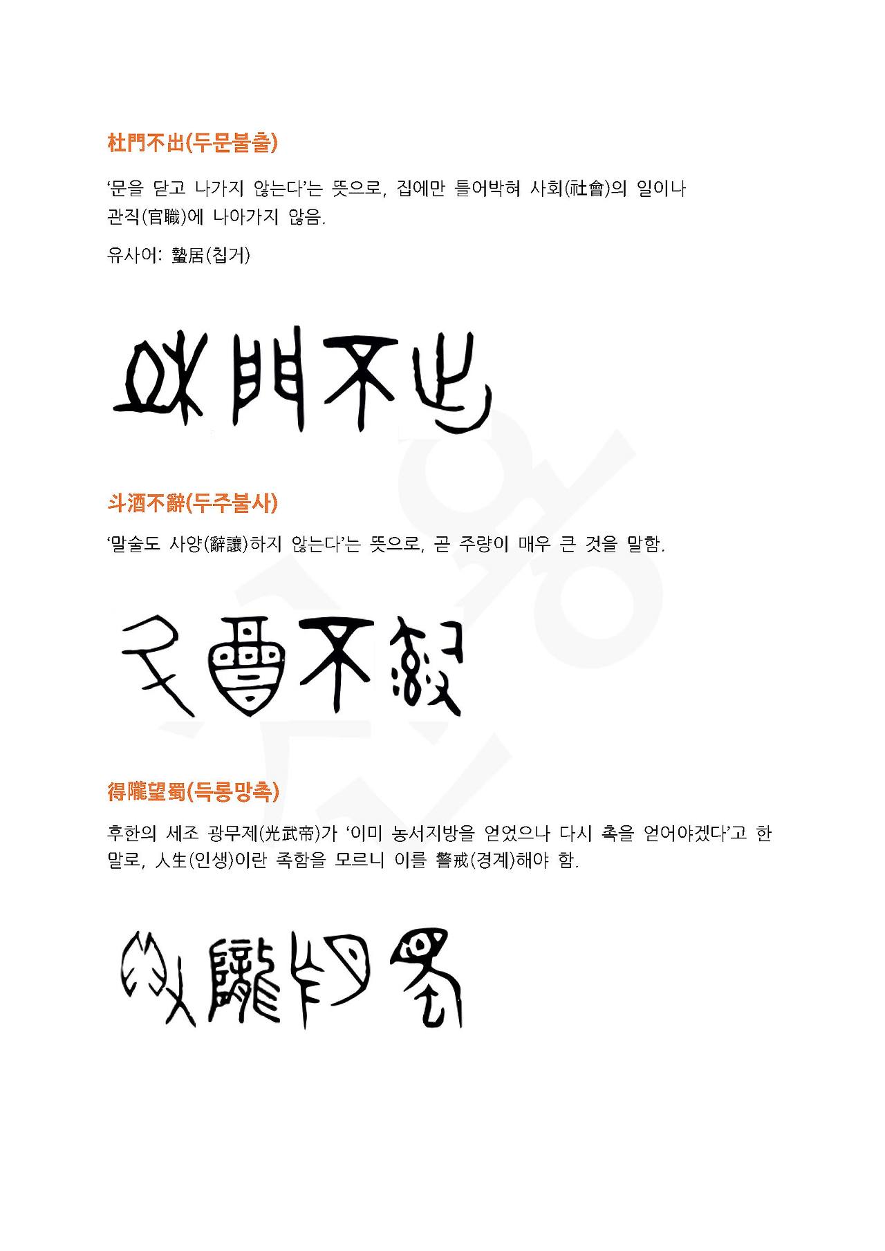 전서로 읽는 사자성어 (ㄷ~8, 득)_페이지_2.jpg