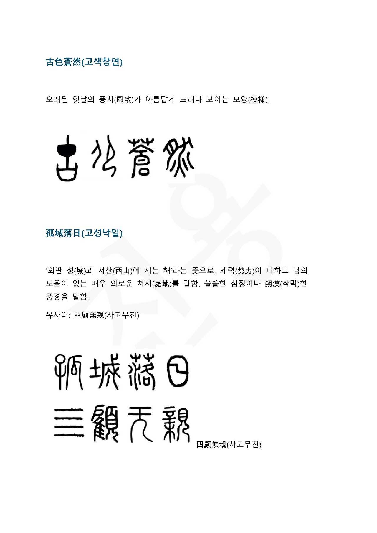 전서로 읽는 사자 성어 8(ㄱ~8, 고)_페이지_4.jpg