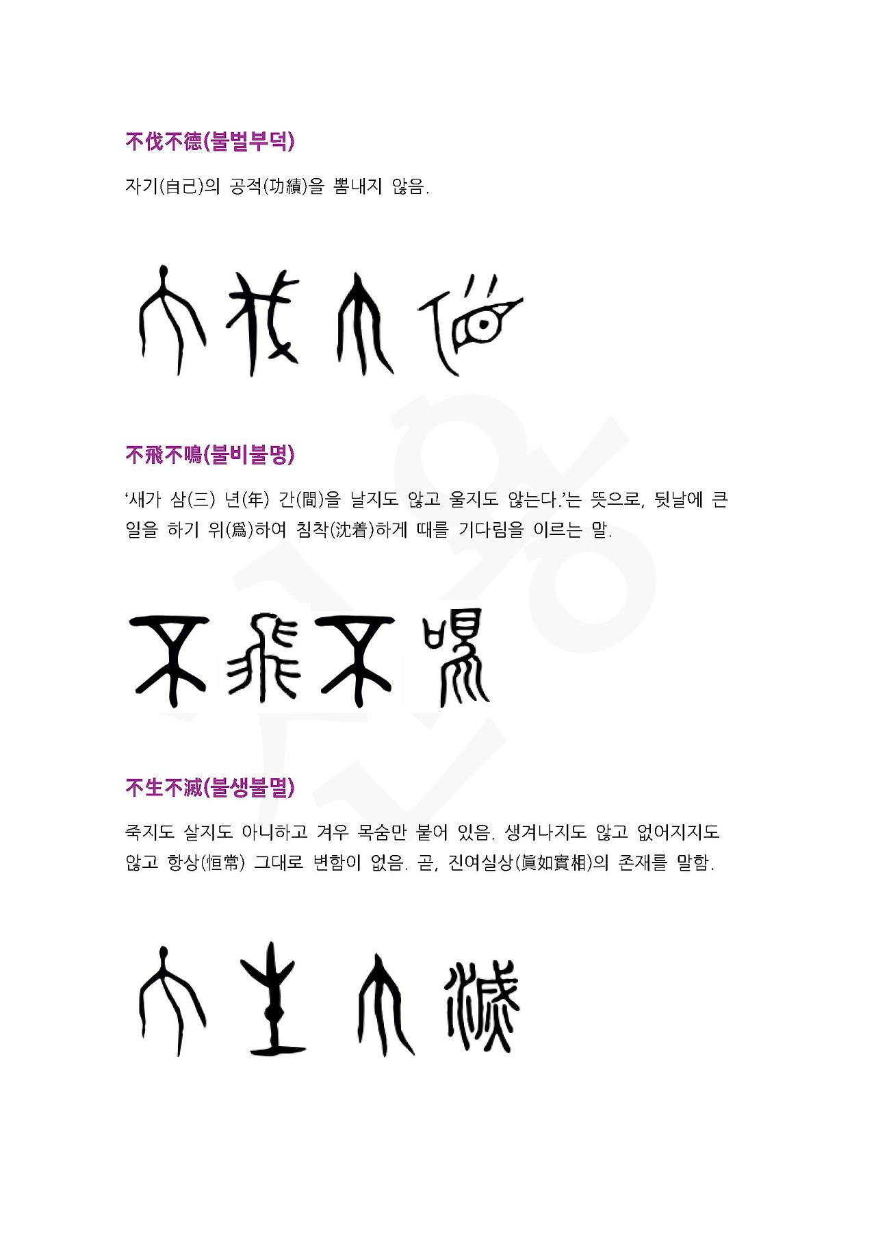 전서로 읽는 사자성어 (ㅂ~8, 불)_페이지_5.jpg