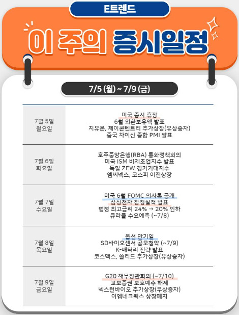 20210705_ETREND_증시일정_본문.jpg