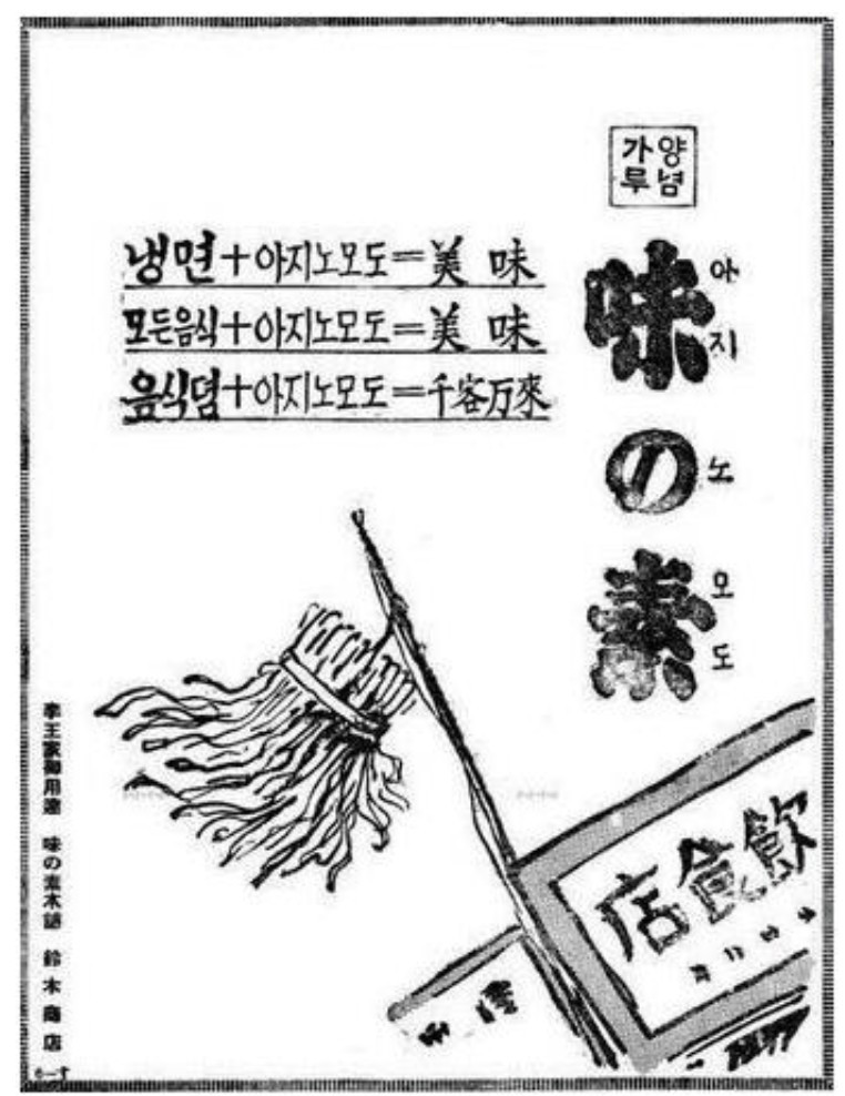 1930년대 아지노모토 광고사진_냉면.jpg