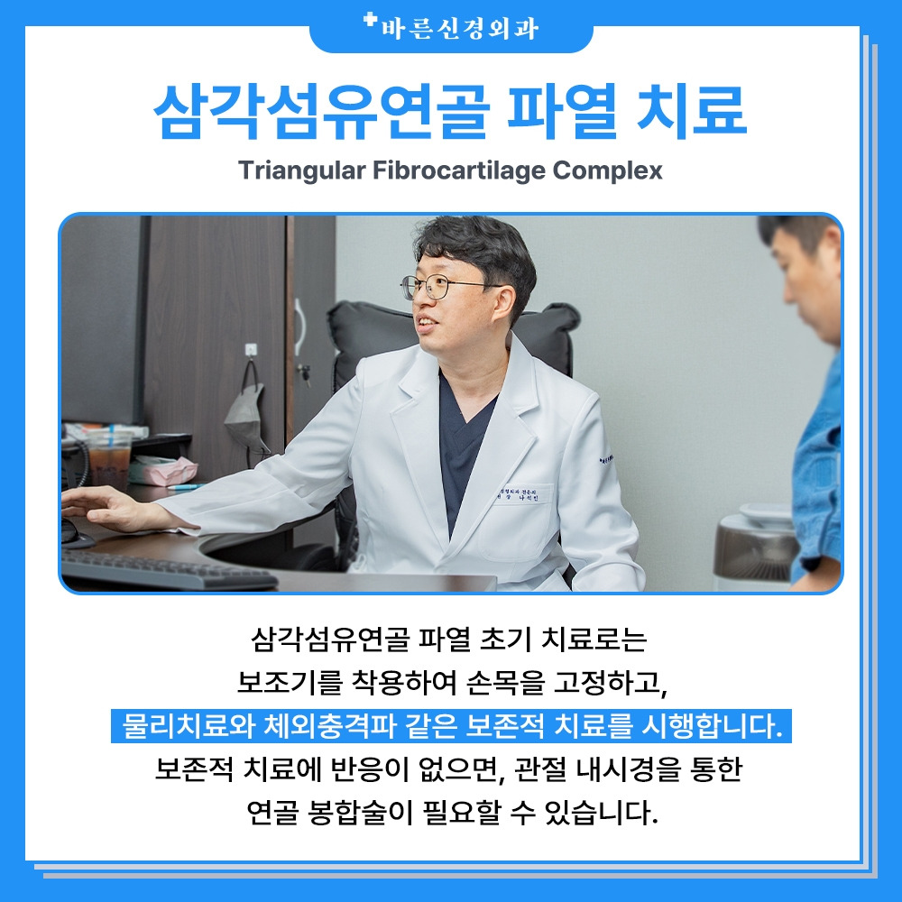 삼각섬유연골파열_치료.jpg