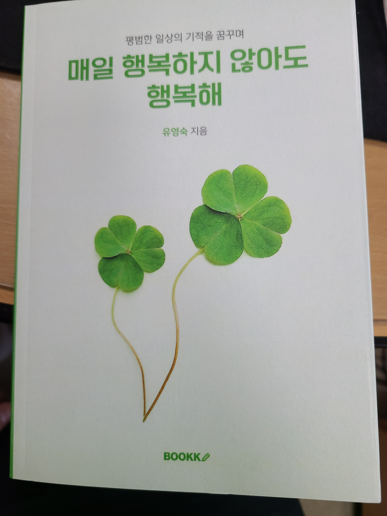 『매일 행복하지 않아도 행복해』를 읽고