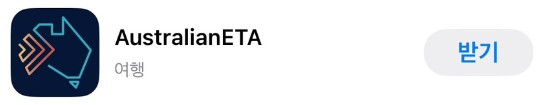 호주 비자 신청 어플.jpg