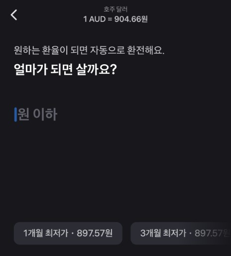 토스 원하는 환율에 환전하기 기능.jpg