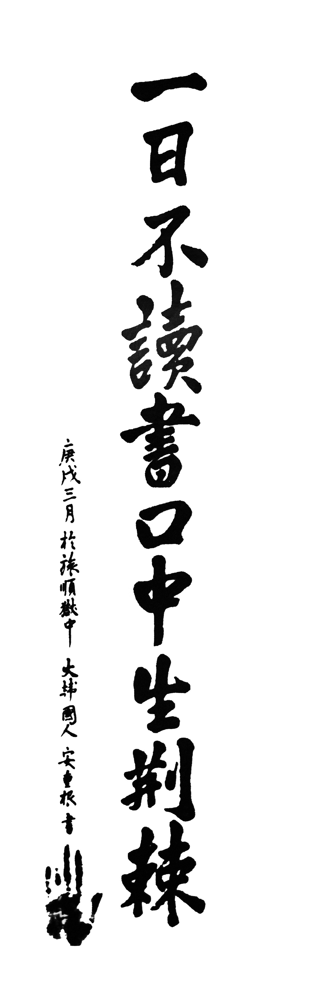 안중근 의사가 쓴 유묵 (안중근의사기념회).jpg