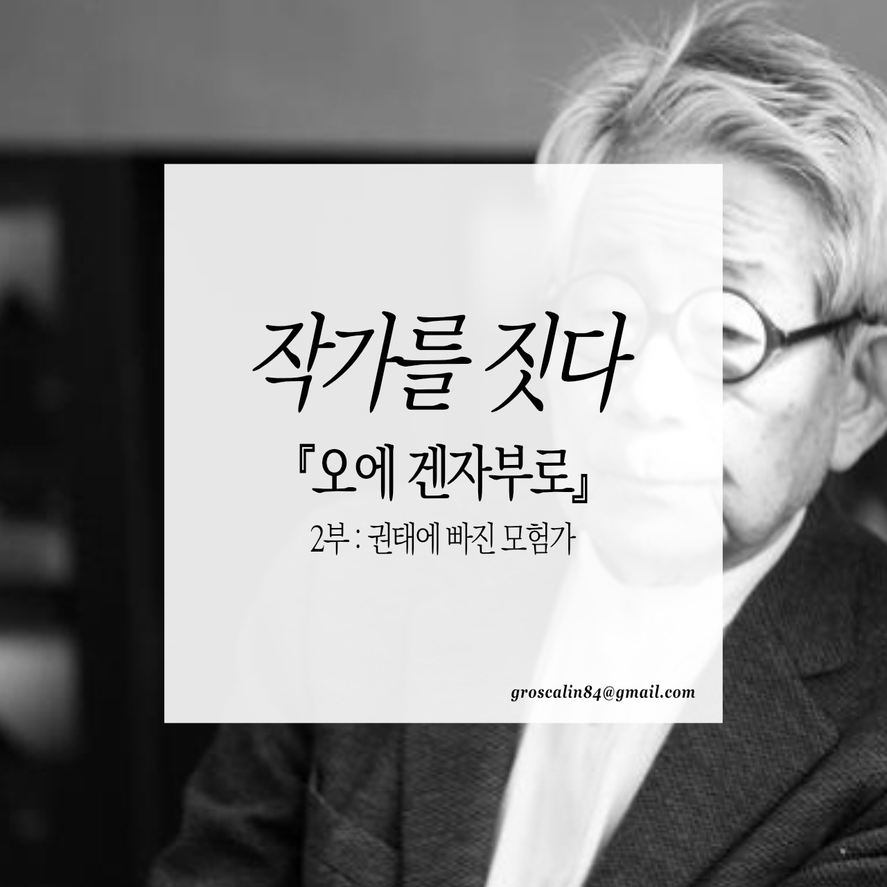 작가를짓다_오에 겐자부로 2부.jpg
