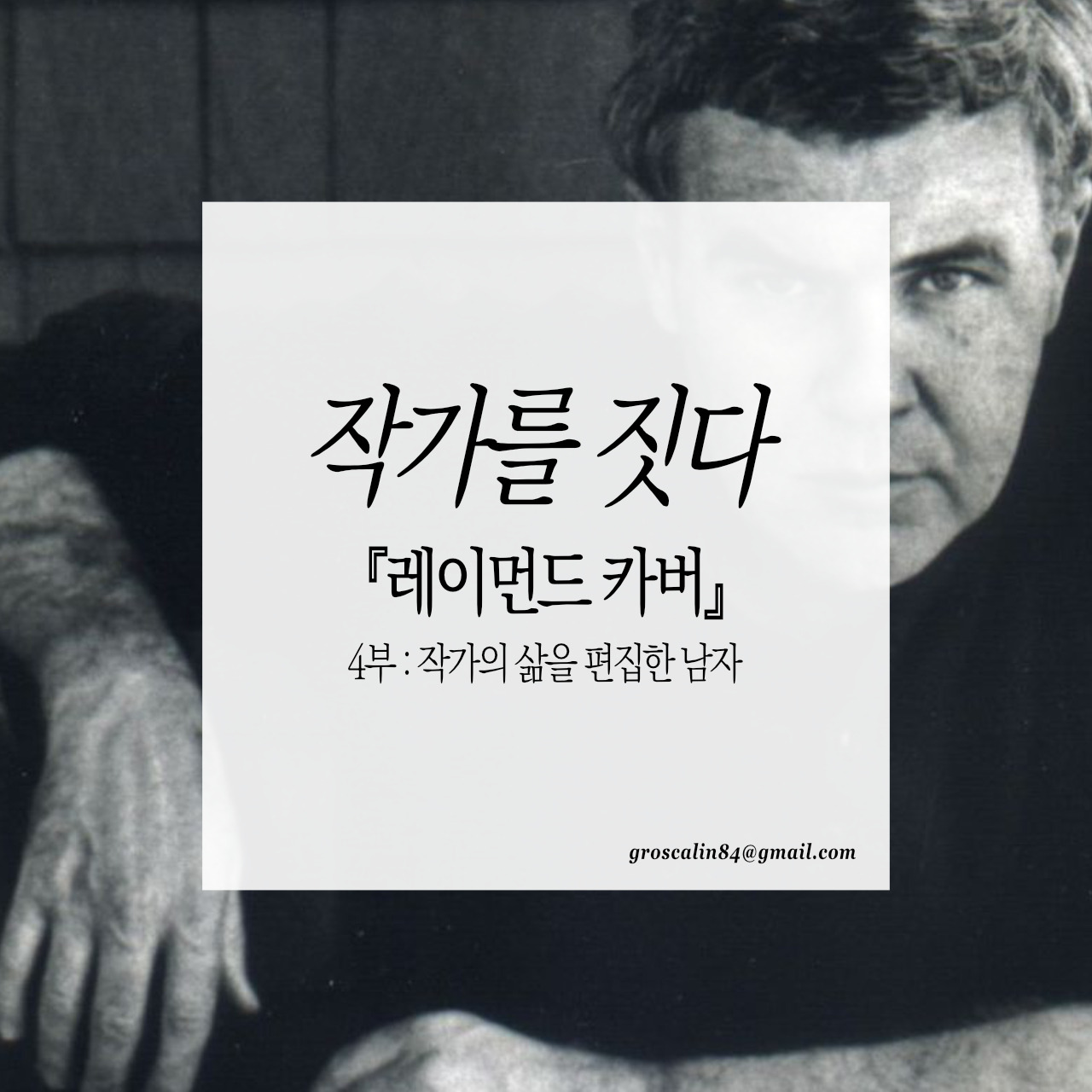 작가를짓다_레이먼드카버 4부.jpg
