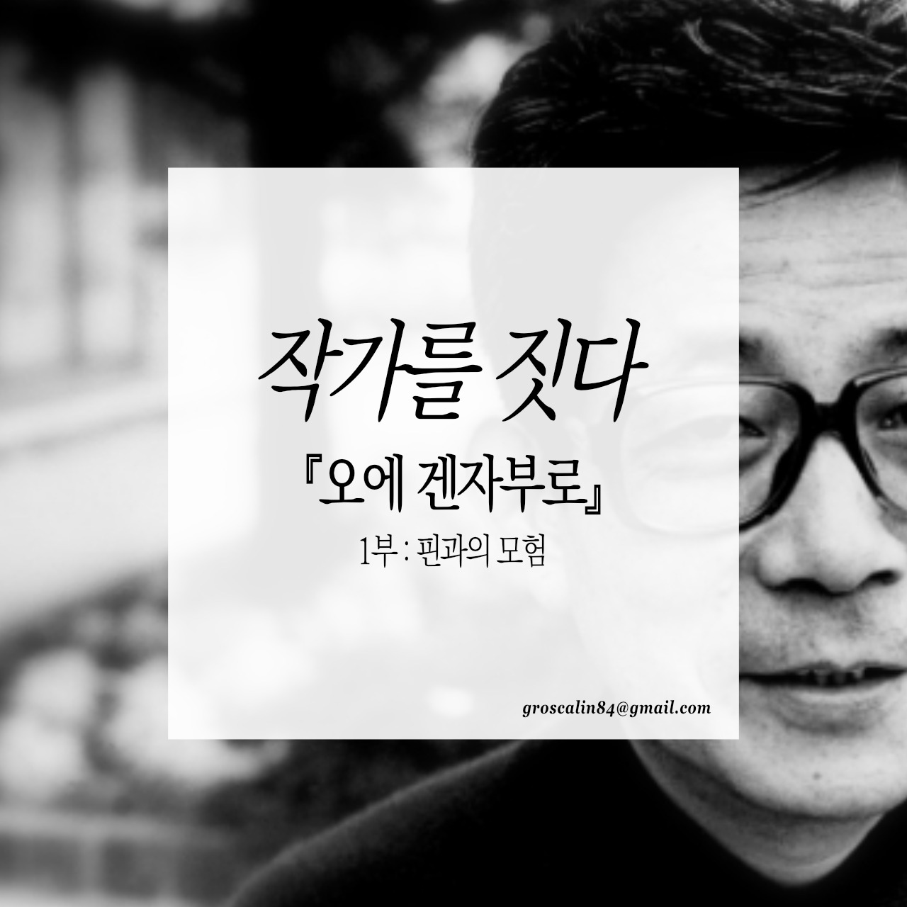 작가를짓다_오에 겐자부로 1부.jpg