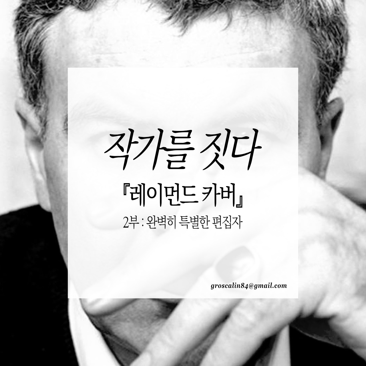 작가를짓다_레이먼드카버 2부.jpg