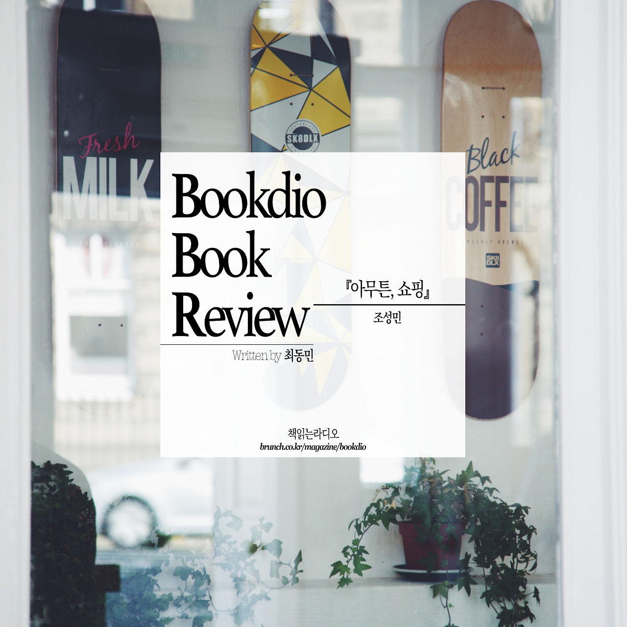 bookreview_아무튼 쇼핑.jpg