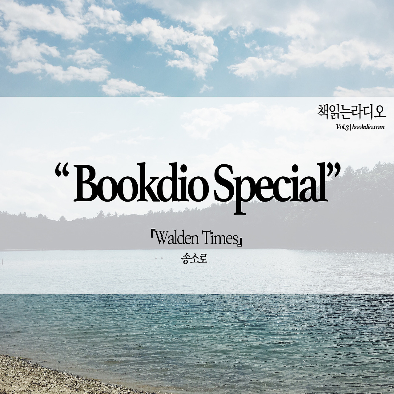 vol.3_Bookdio Specail2_Walden.jpg