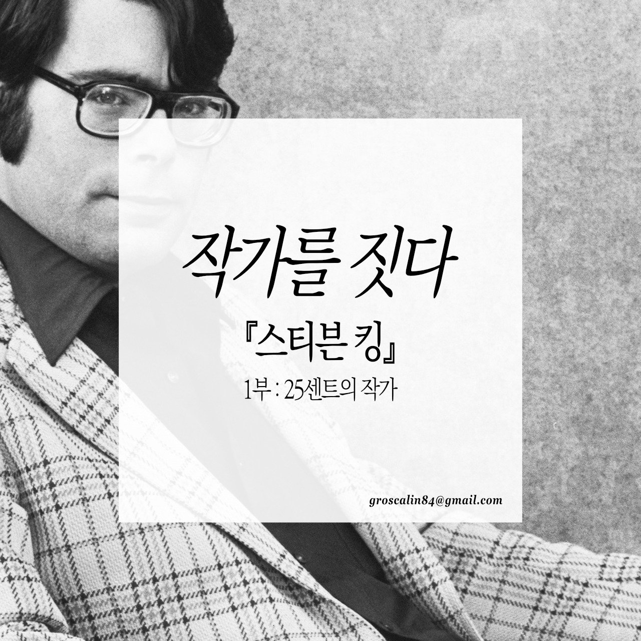 작가를짓다_스티븐킹 1부.jpg