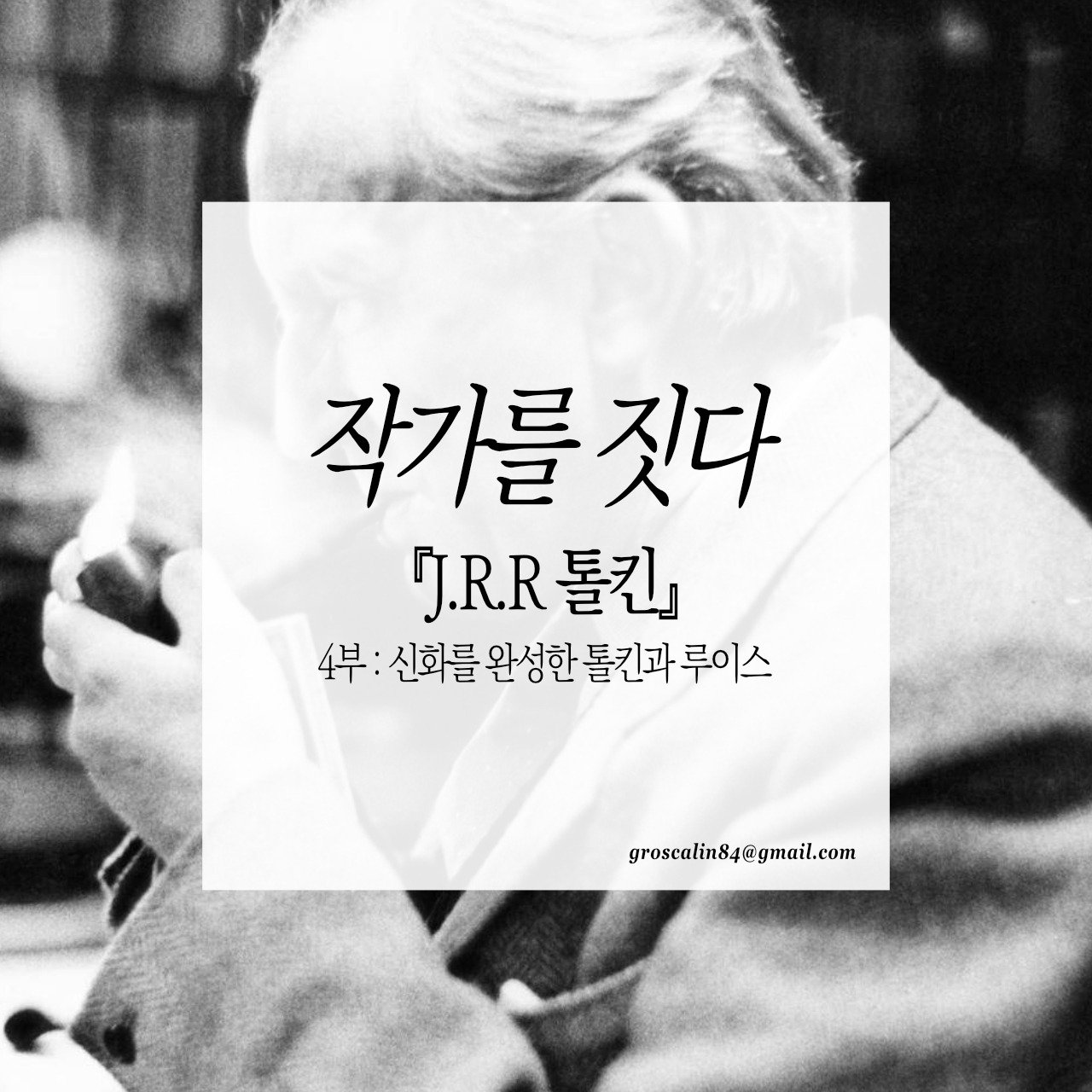 작가를짓다_톨킨 4부.jpg