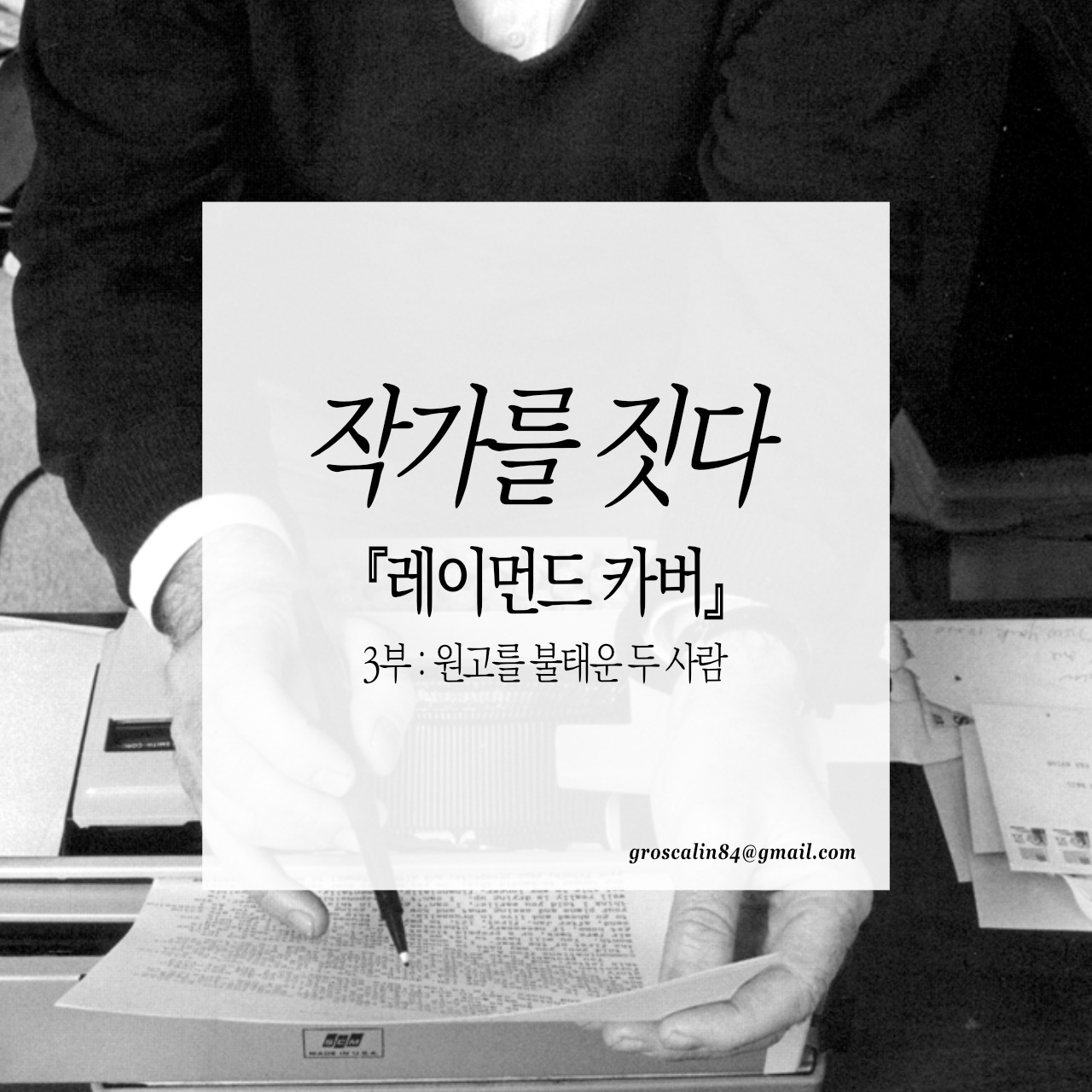 작가를짓다_레이먼드카버 3부.jpg
