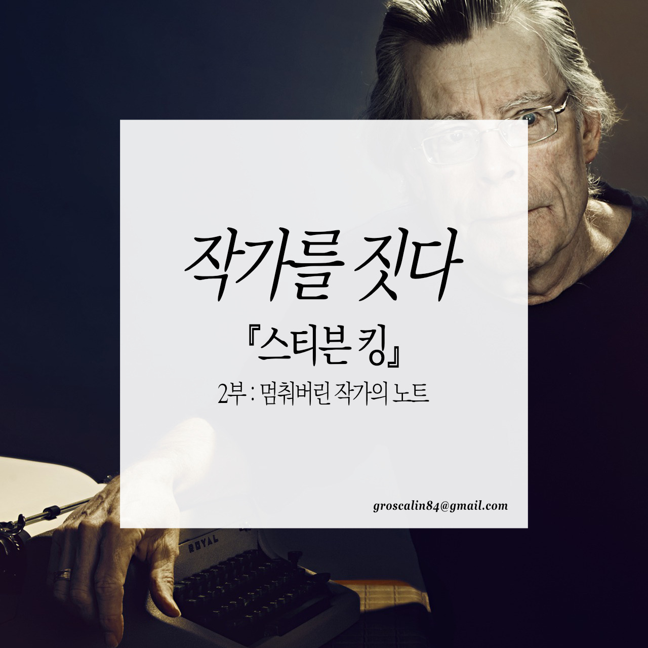 작가를짓다_스티븐킹 2부.jpg