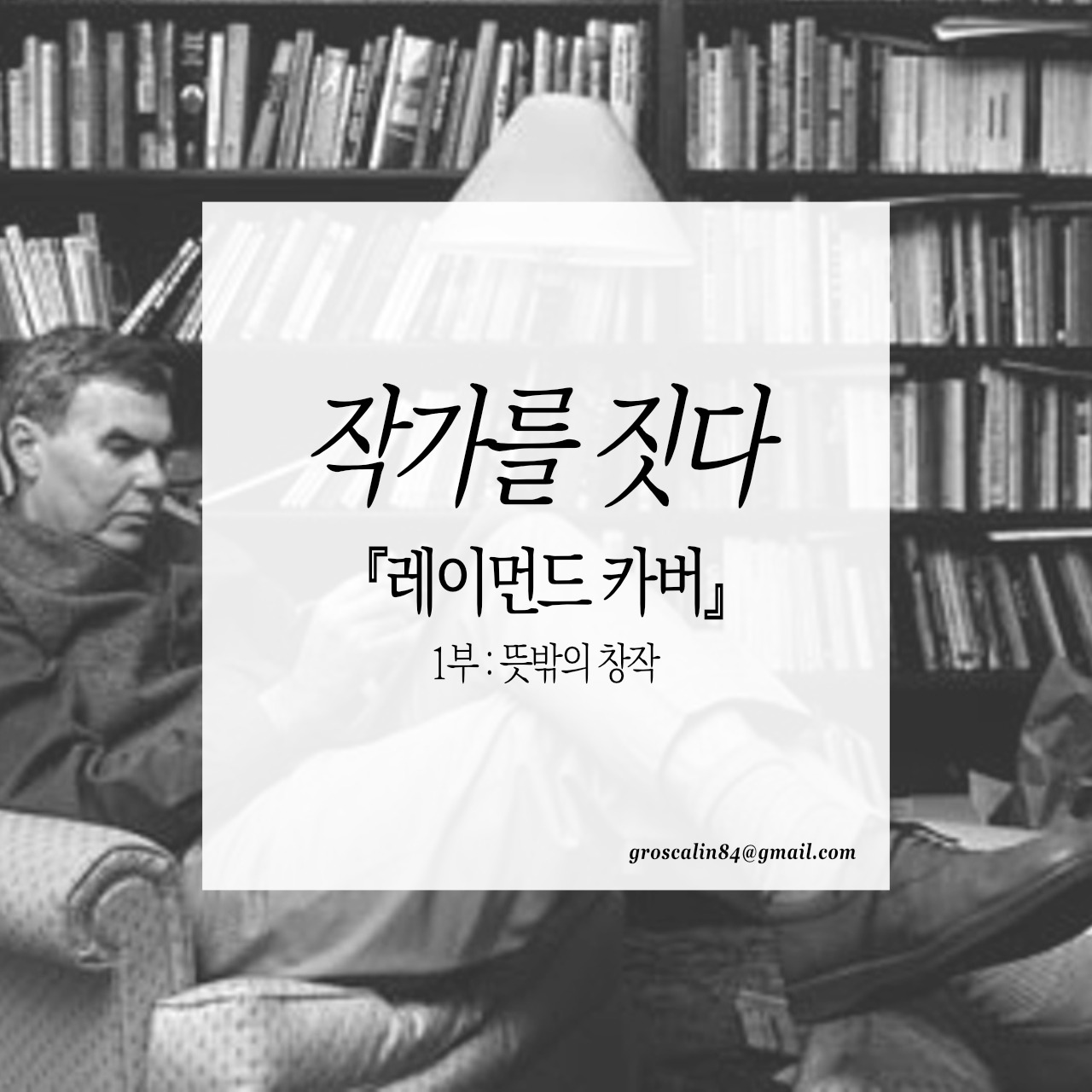 작가를짓다_레이먼드카버 1부.jpg