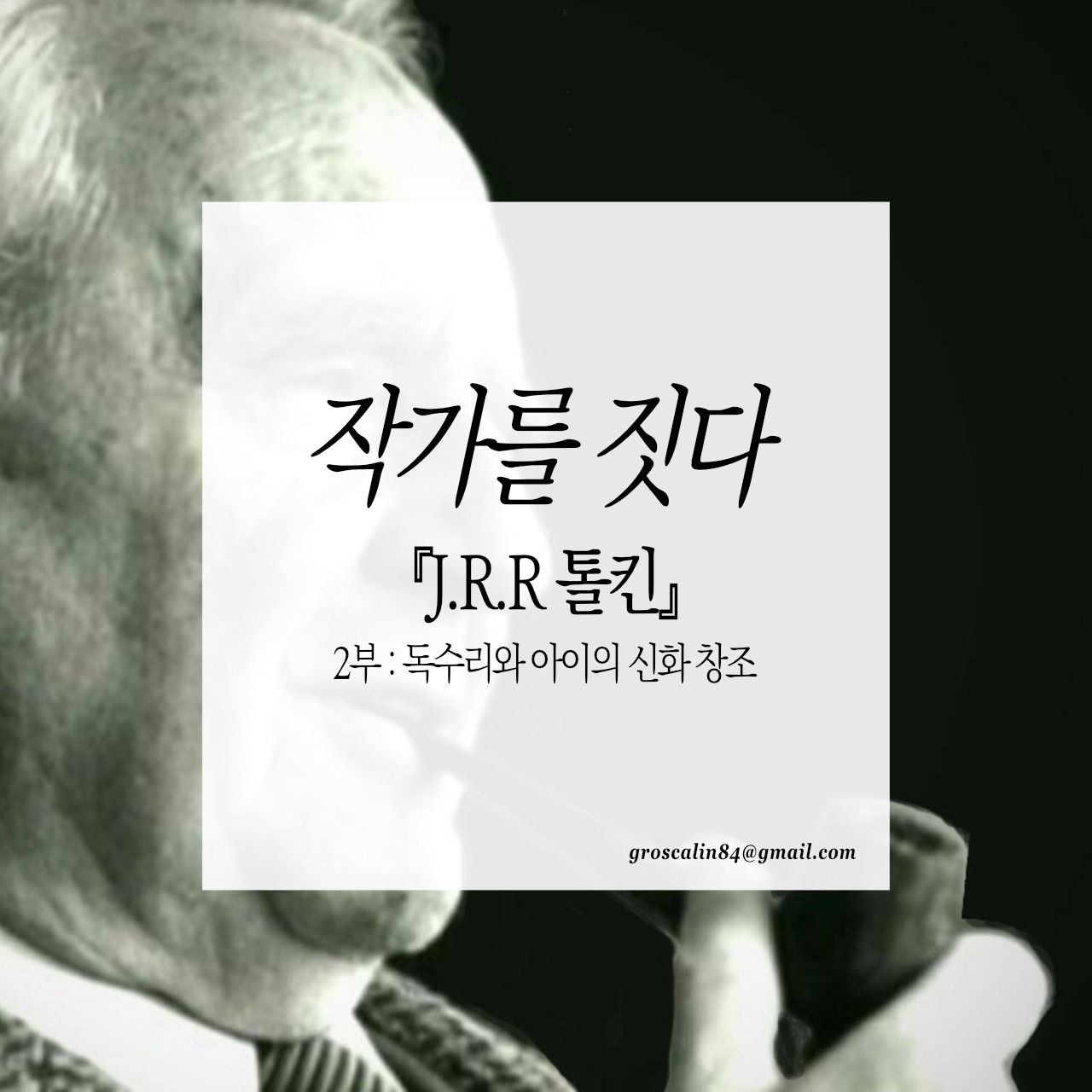 작가를짓다_톨킨 2부.jpg