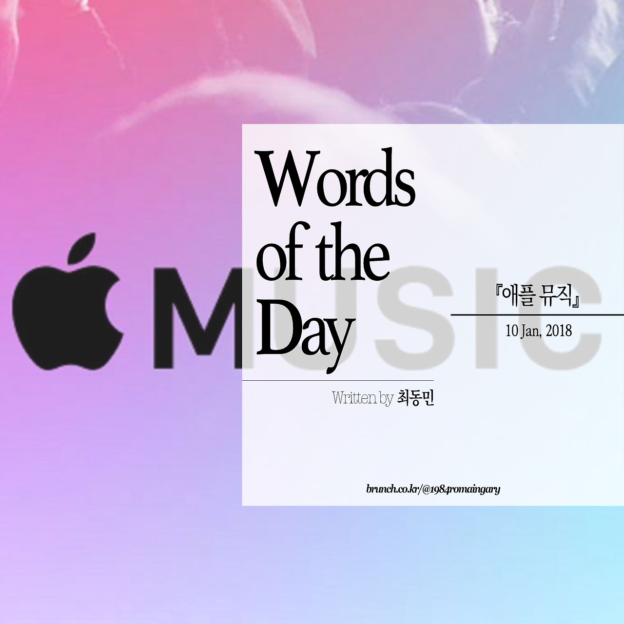 wotd_180110_애플뮤직.jpg