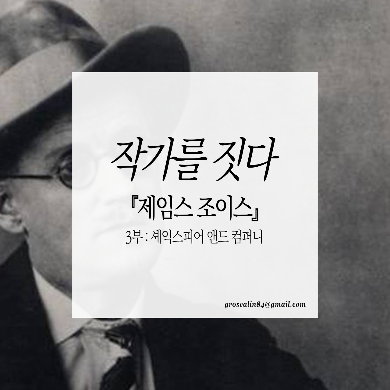작가를짓다_제임스조이스 3부.jpg